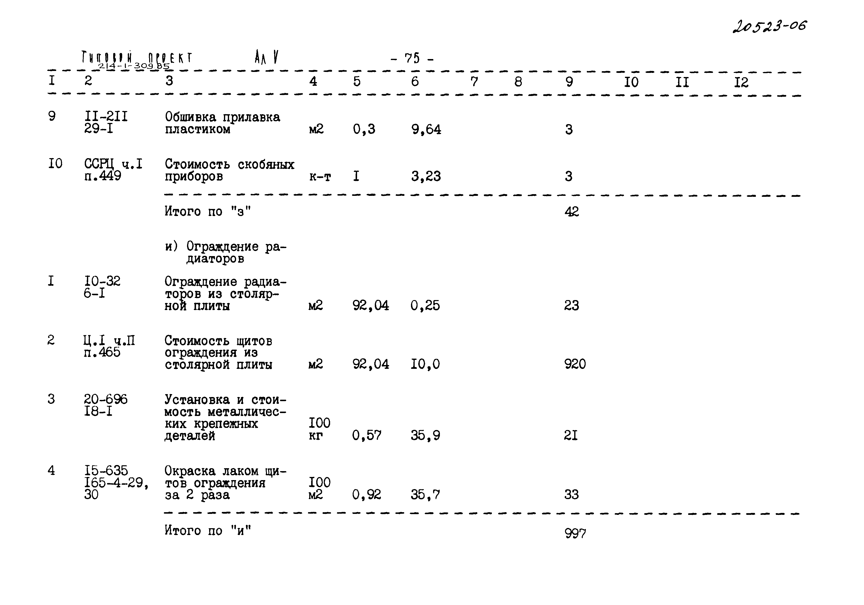 Типовой проект 214-1-309.85