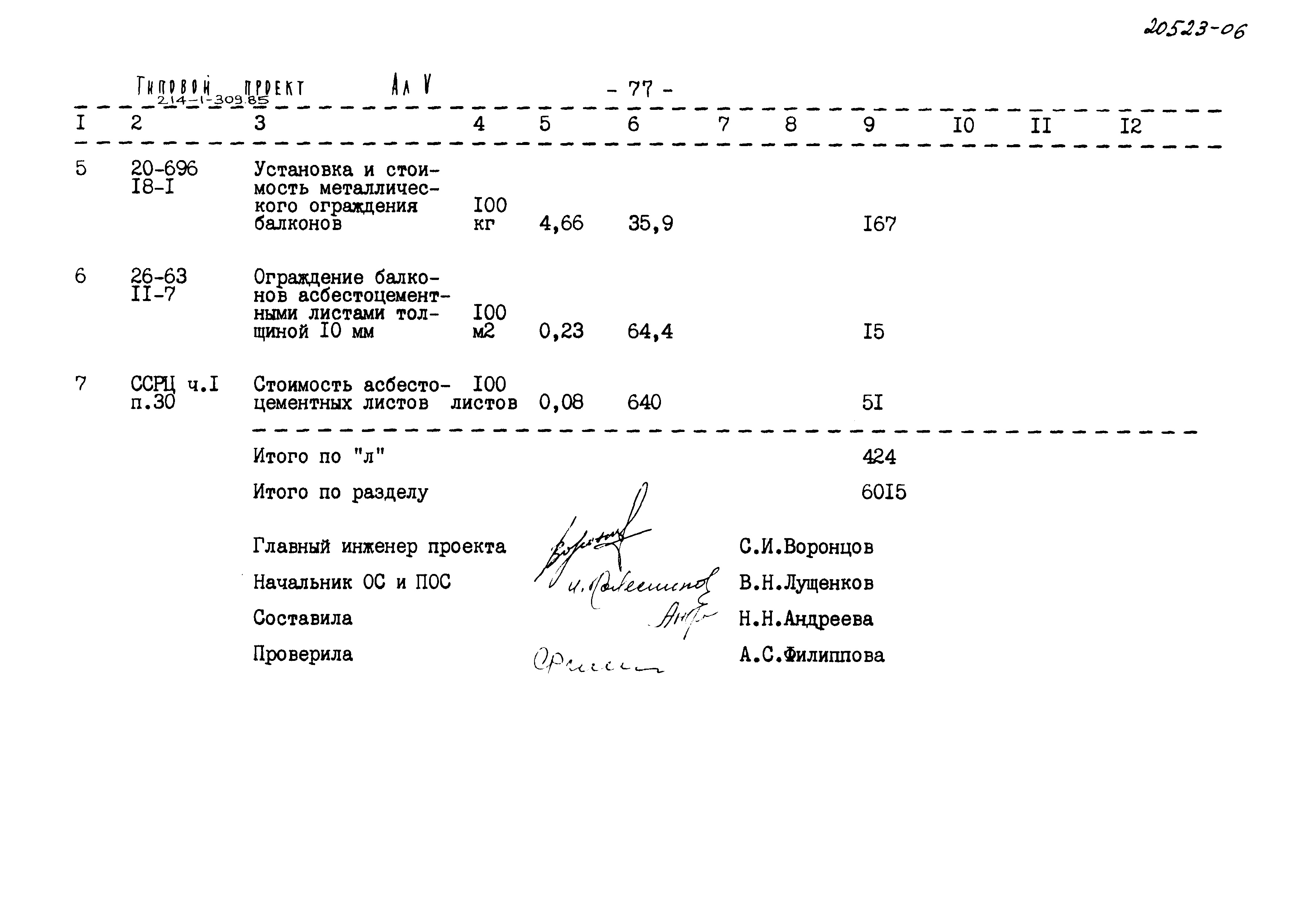 Типовой проект 214-1-309.85