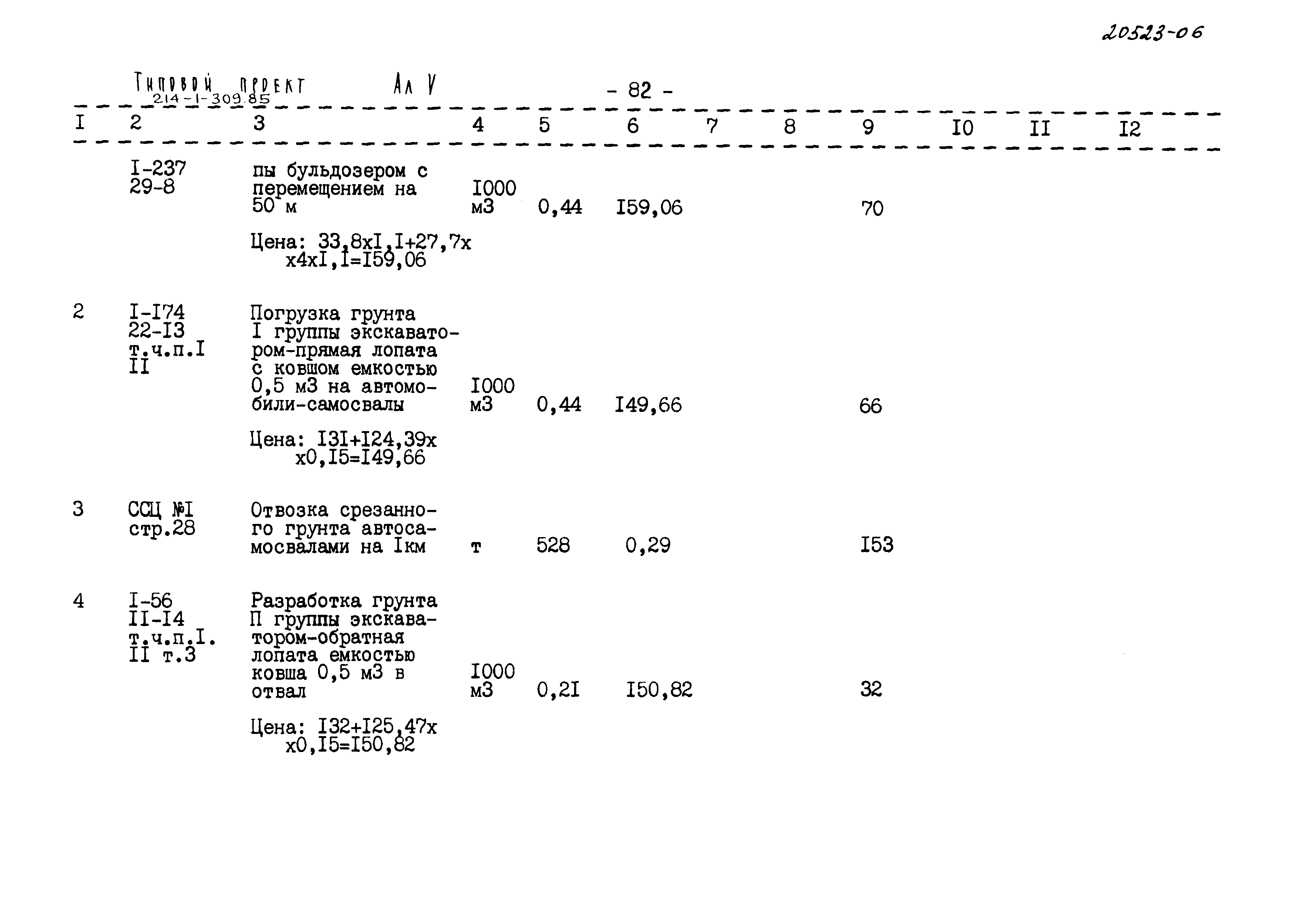 Типовой проект 214-1-309.85