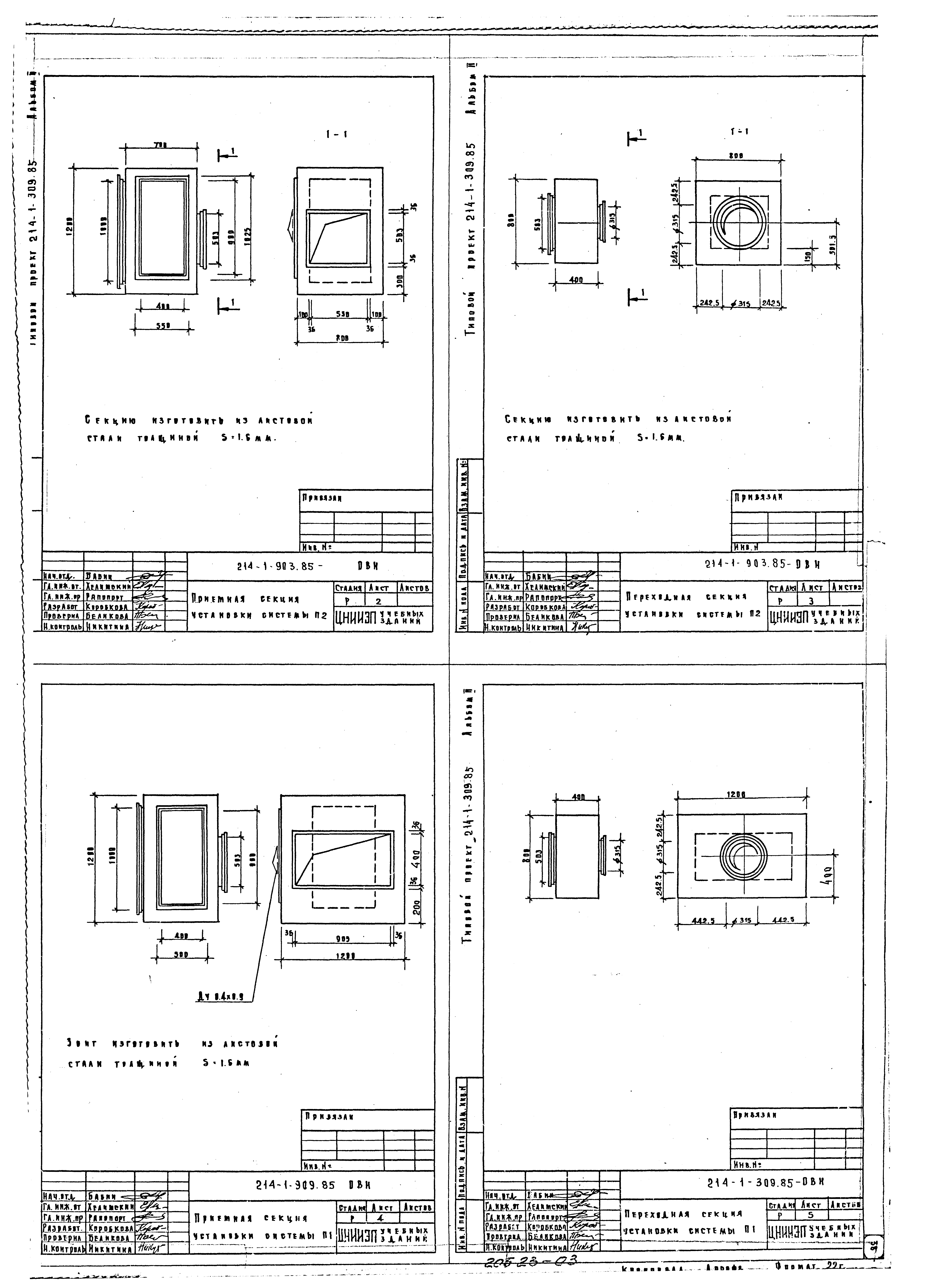 Типовой проект 214-1-309.85