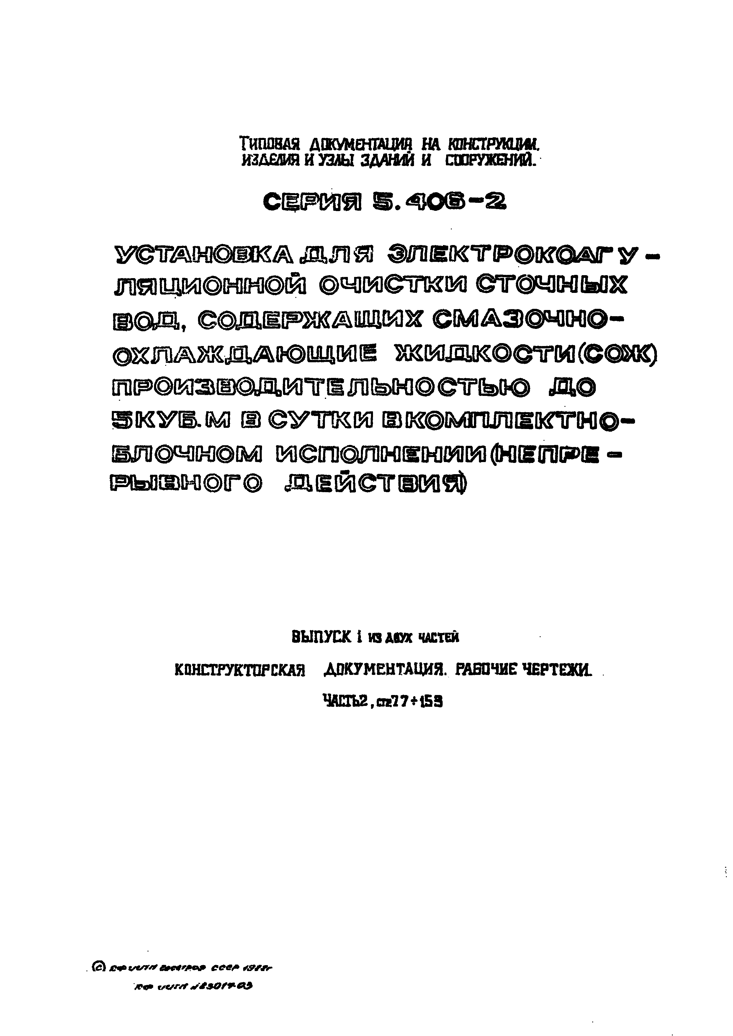 Серия 5.406-2