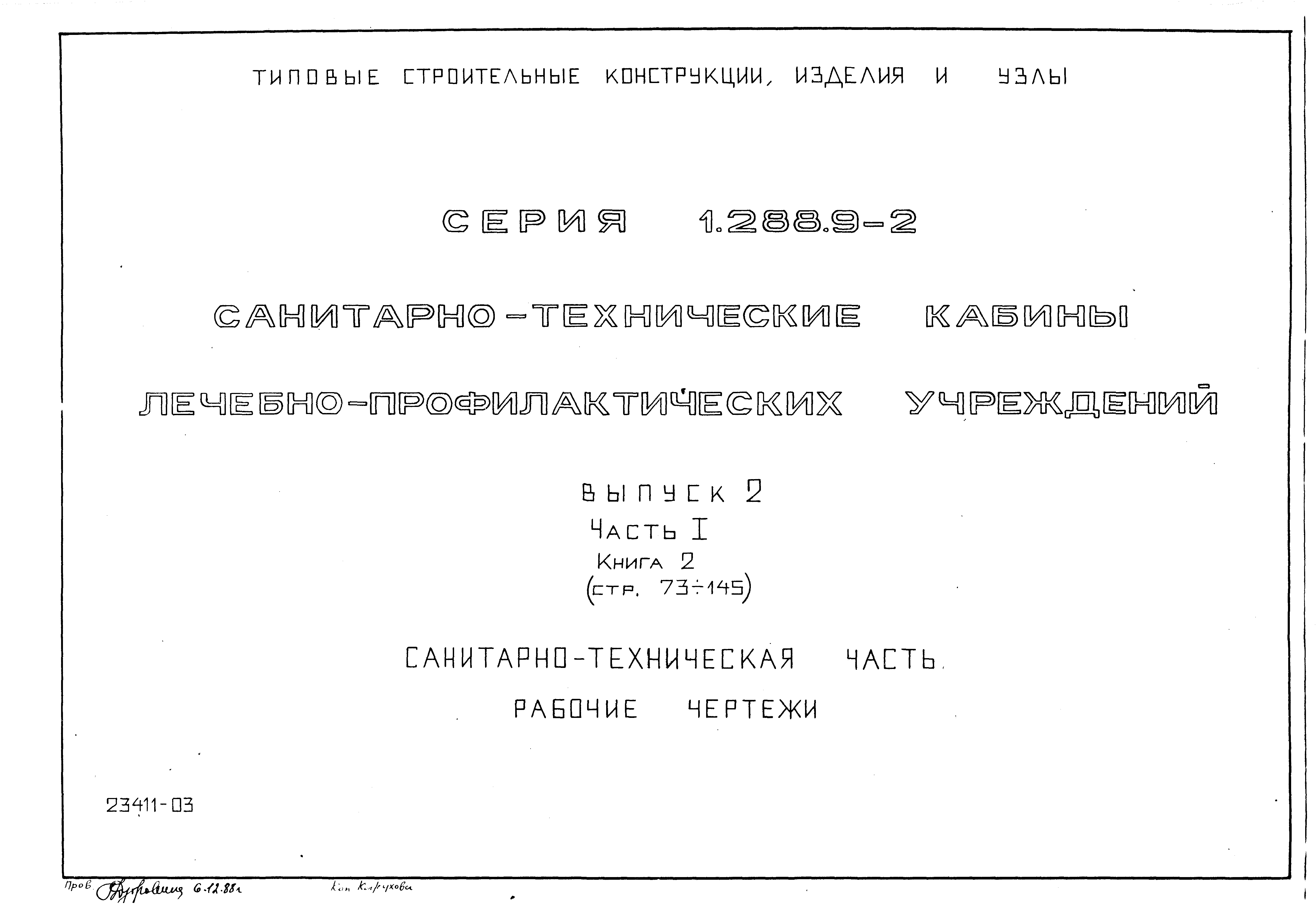 Серия 1.288.9-2