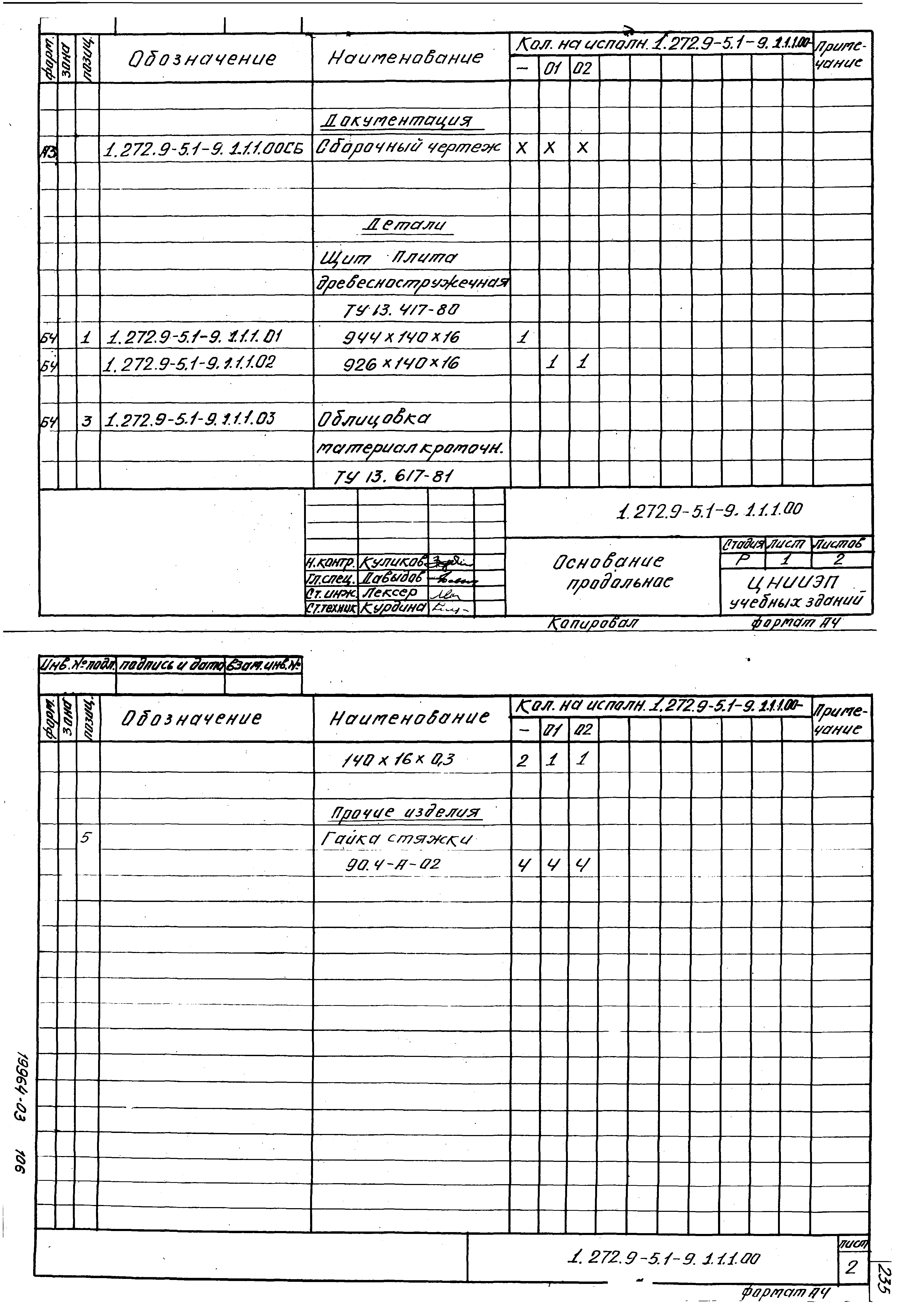 Серия 1.272.9-5