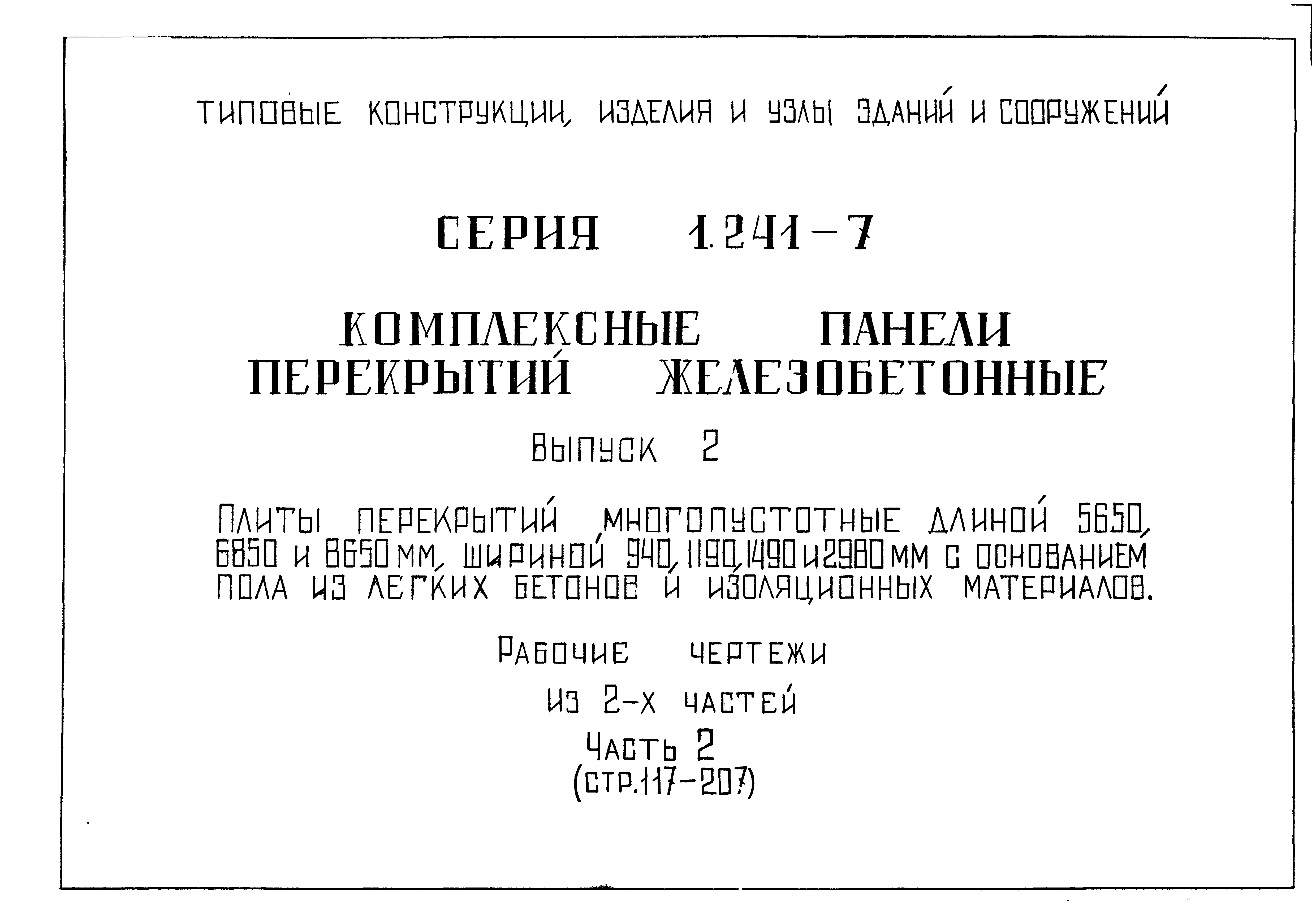 Серия 1.241-7