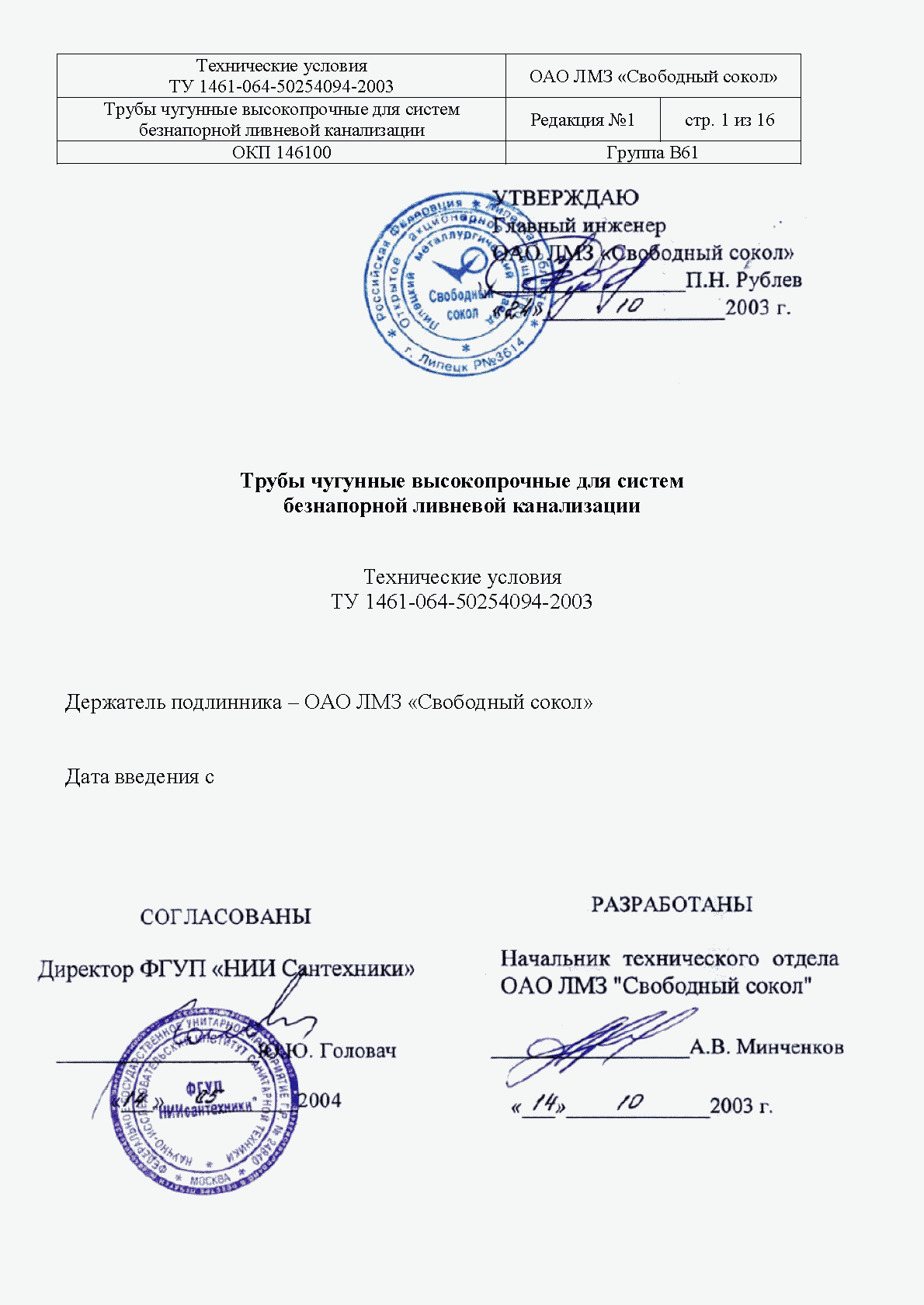 ТУ 1461-064-50254094-2003