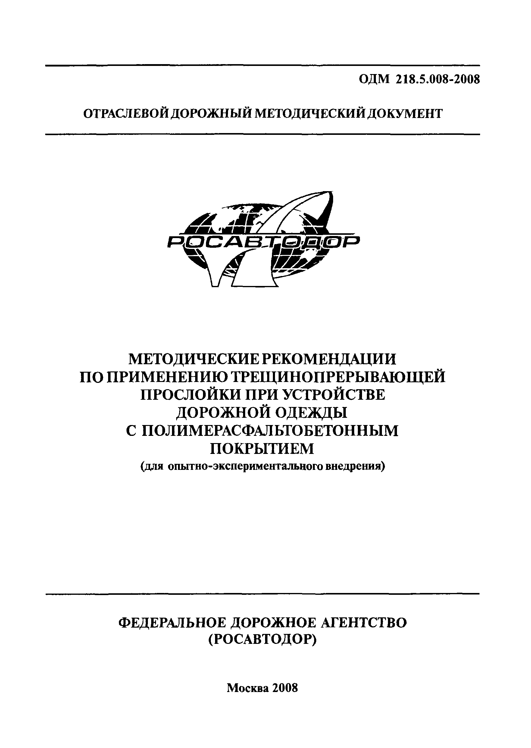 ОДМ 218.5.008-2008