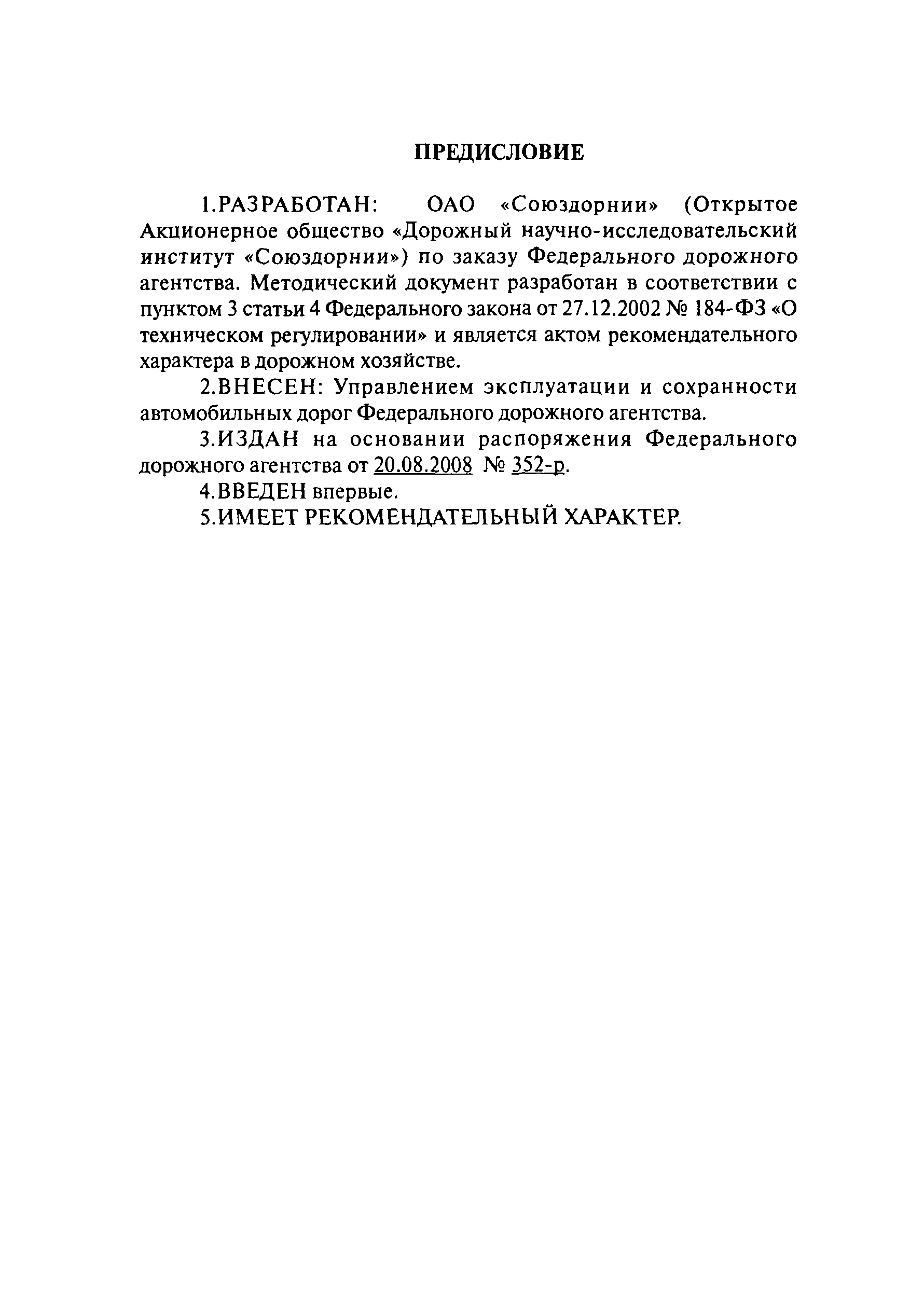 ОДМ 218.5.008-2008