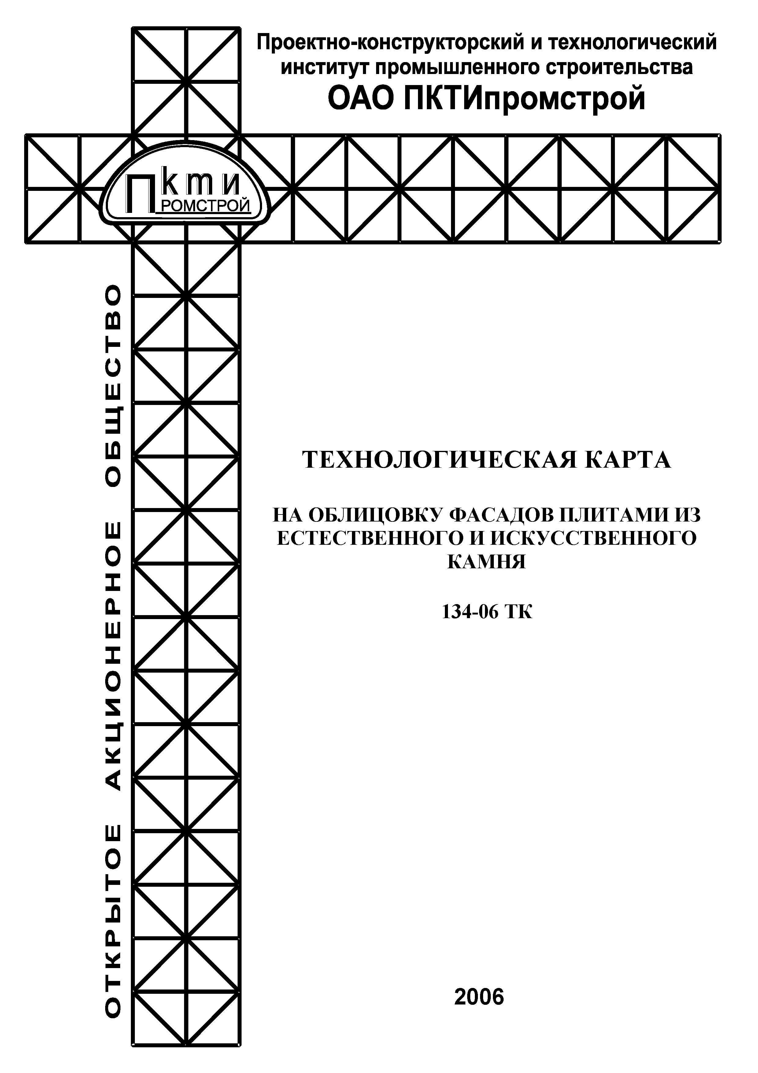 Технологическая карта 134-06 ТК