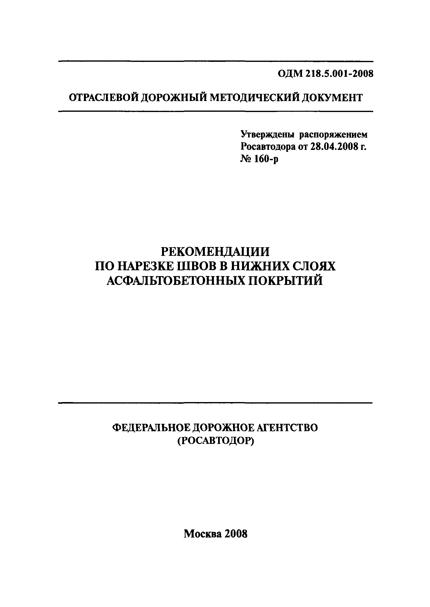 ОДМ 218.5.001-2008