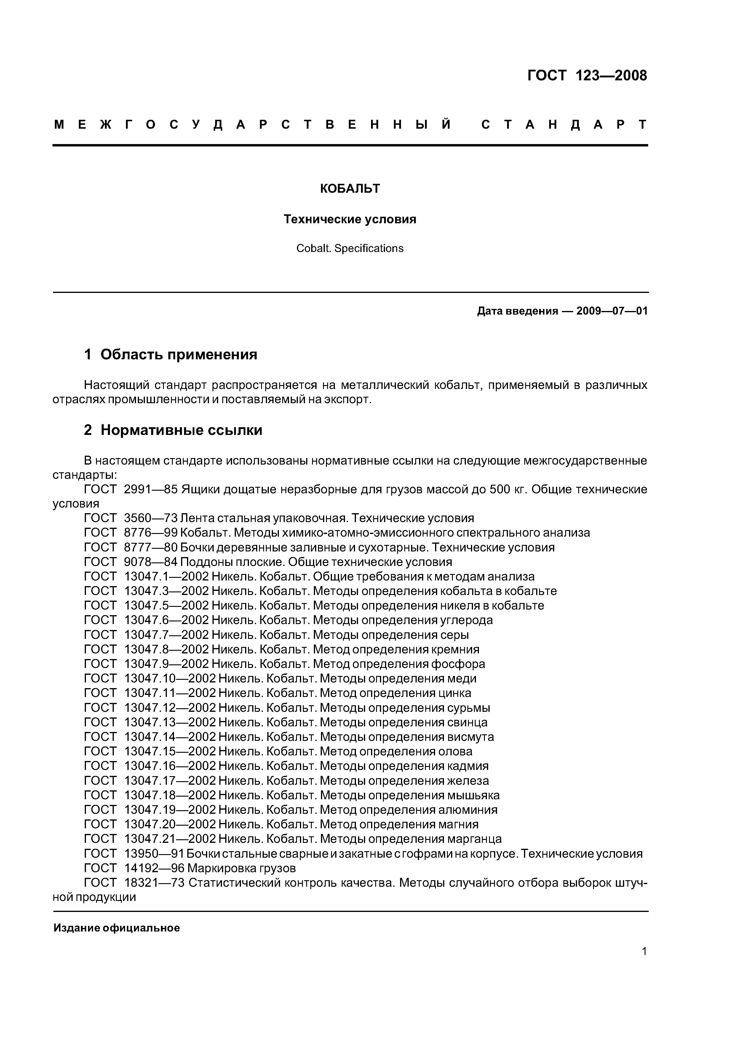 ГОСТ 123-2008