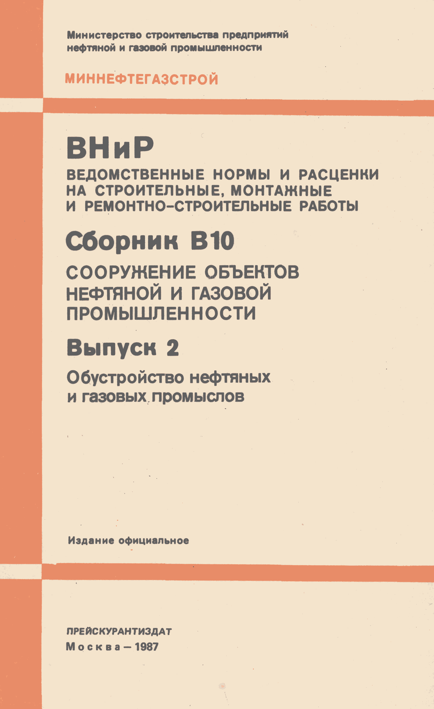 ВНиР В10-2