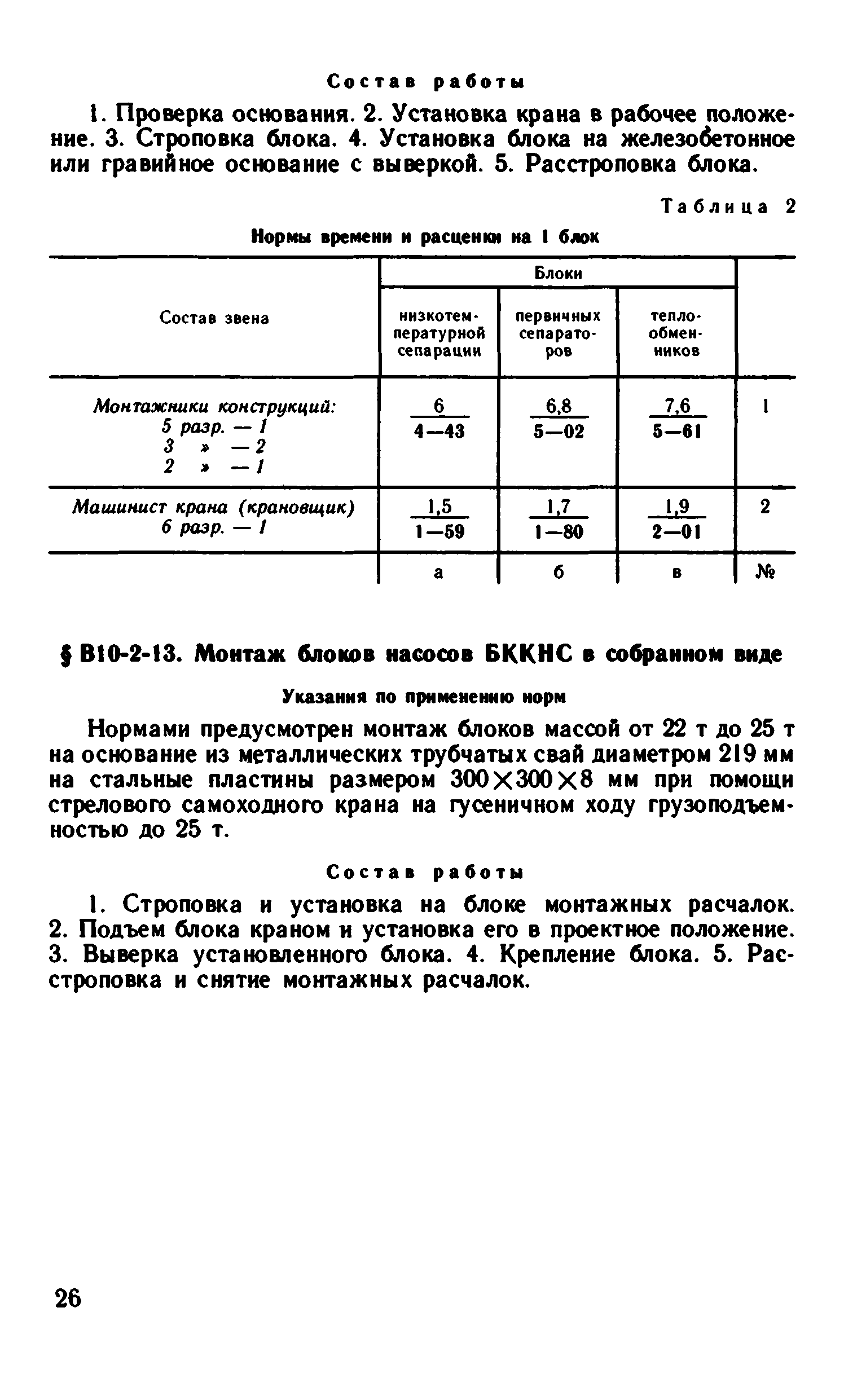 ВНиР В10-2