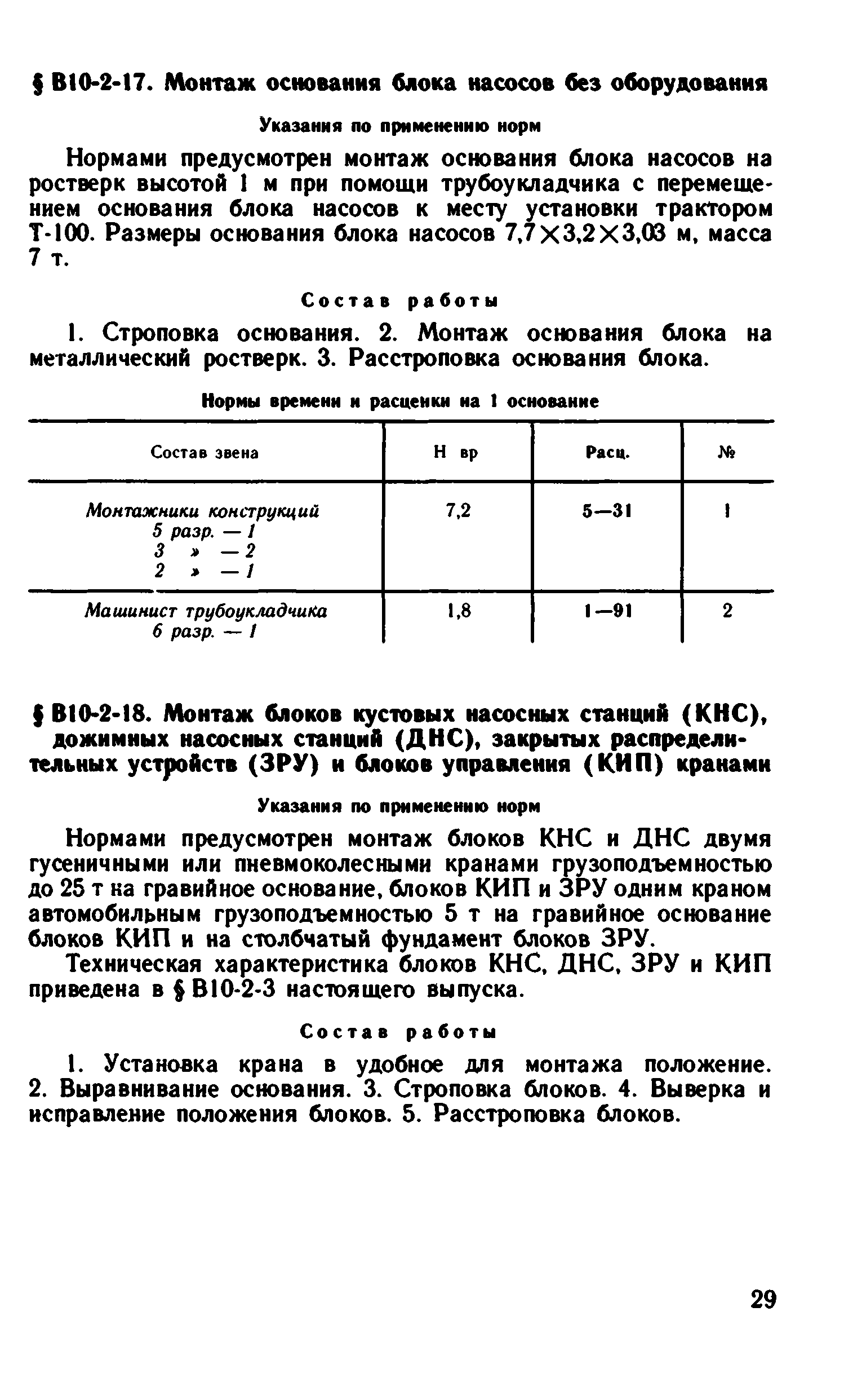 ВНиР В10-2