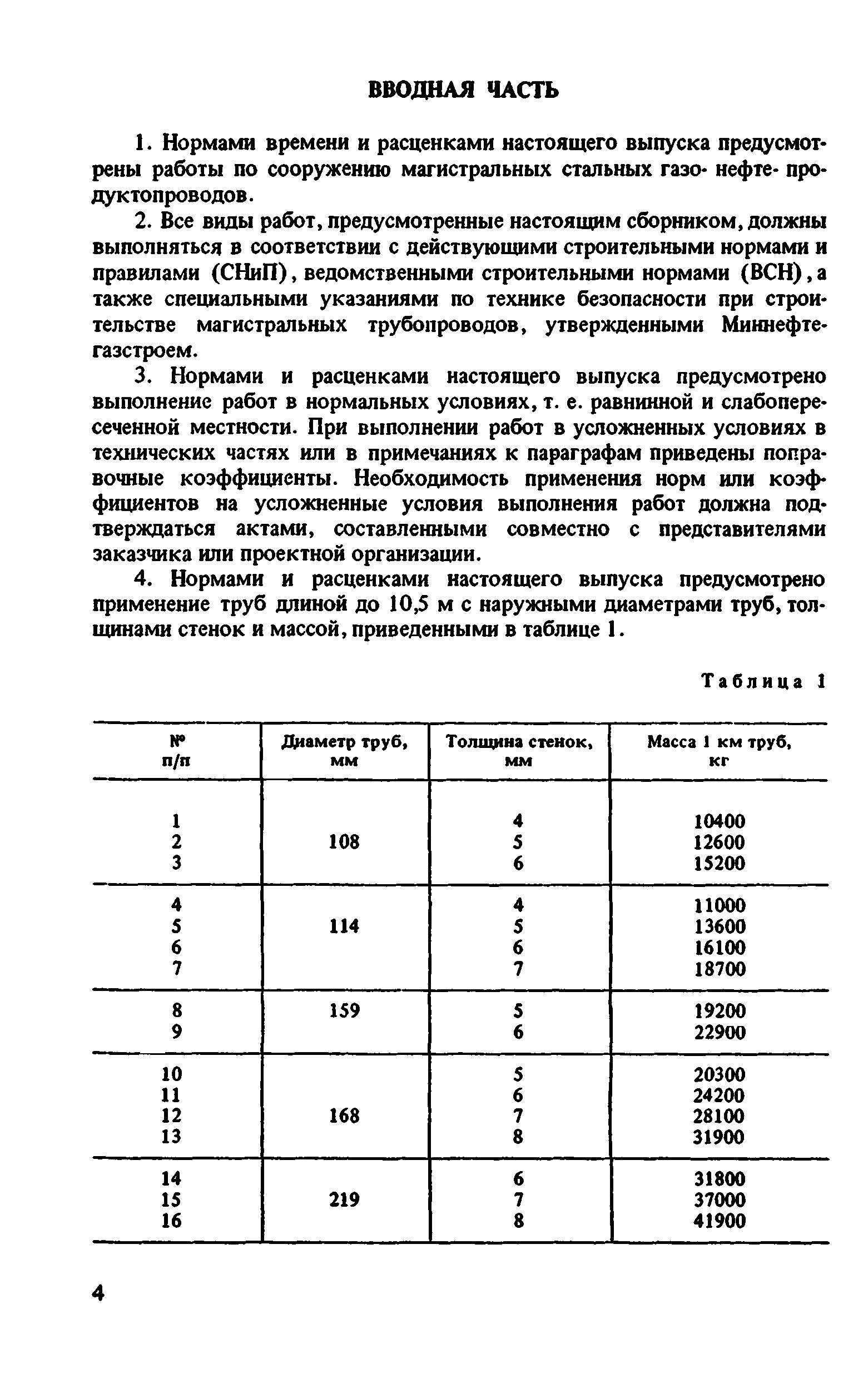 ВНиР В10-1