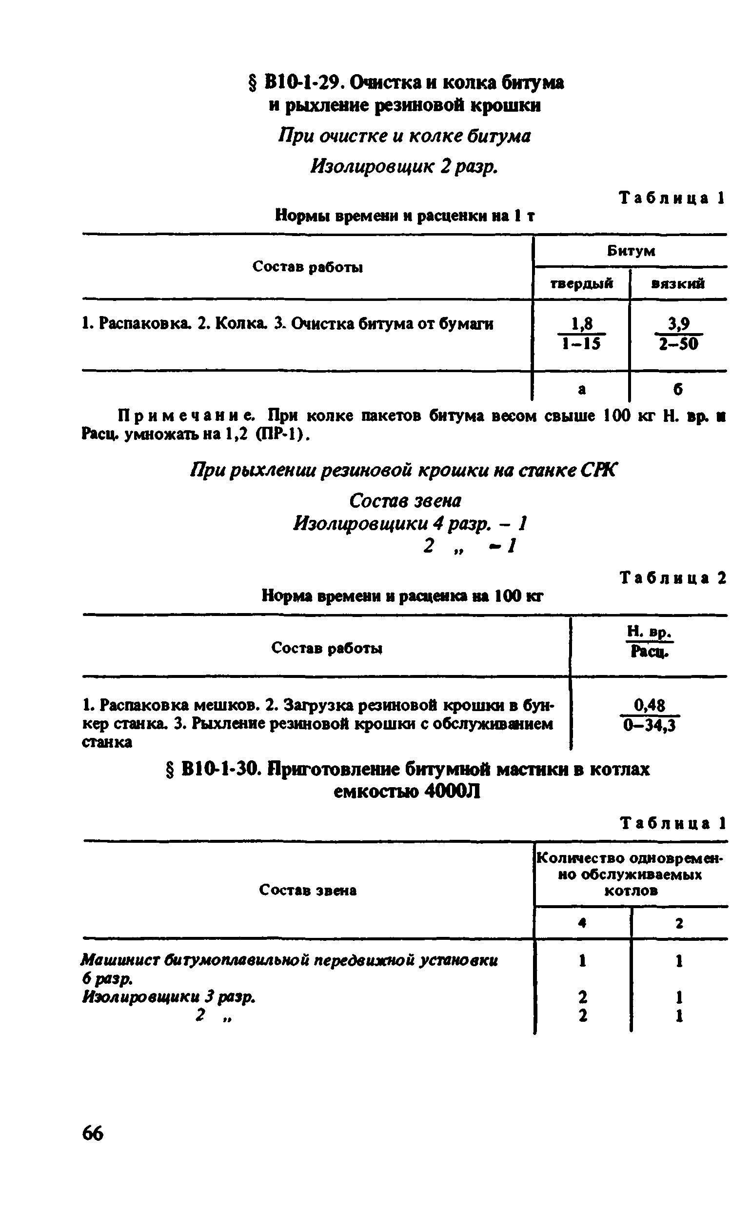 ВНиР В10-1