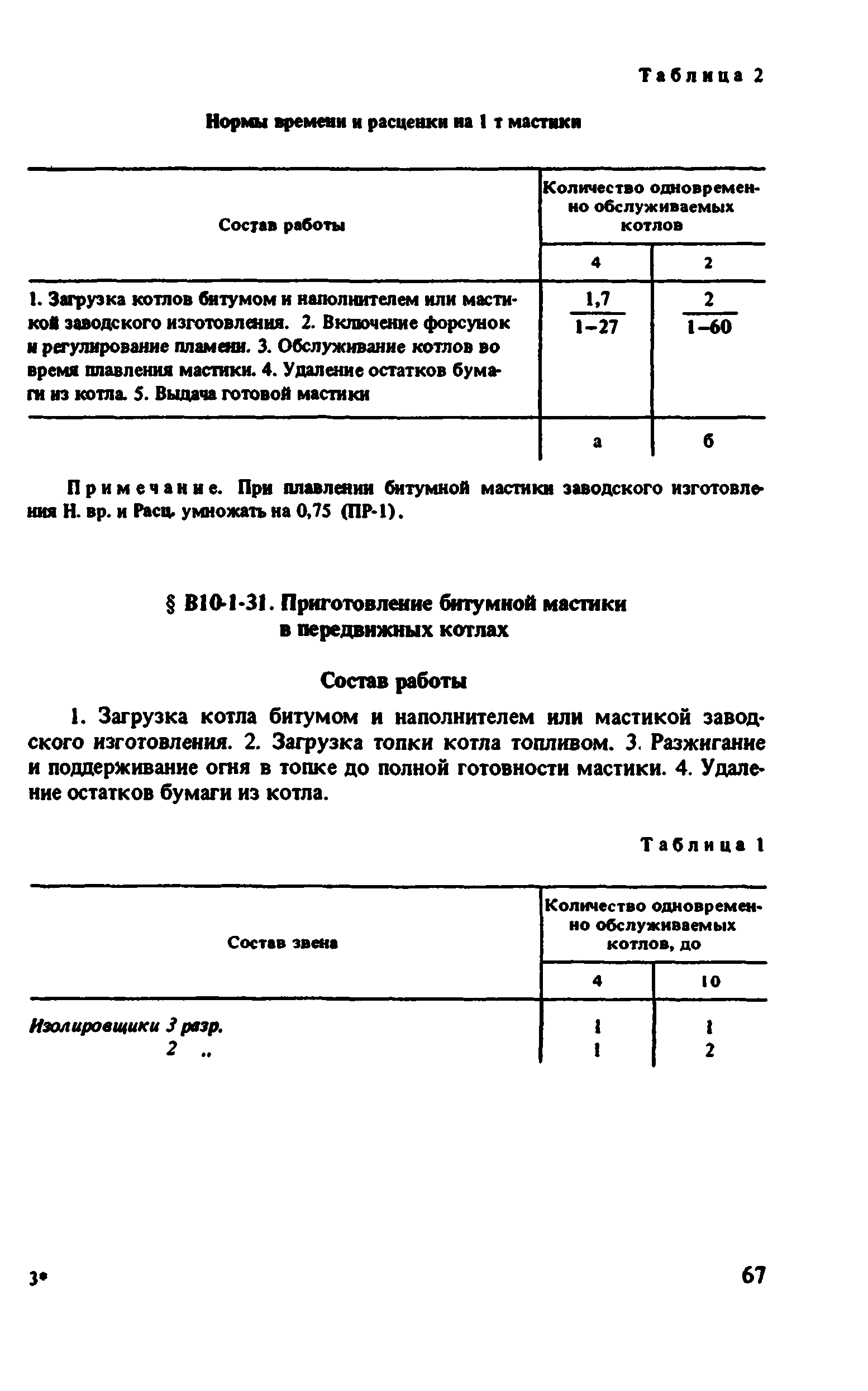 ВНиР В10-1