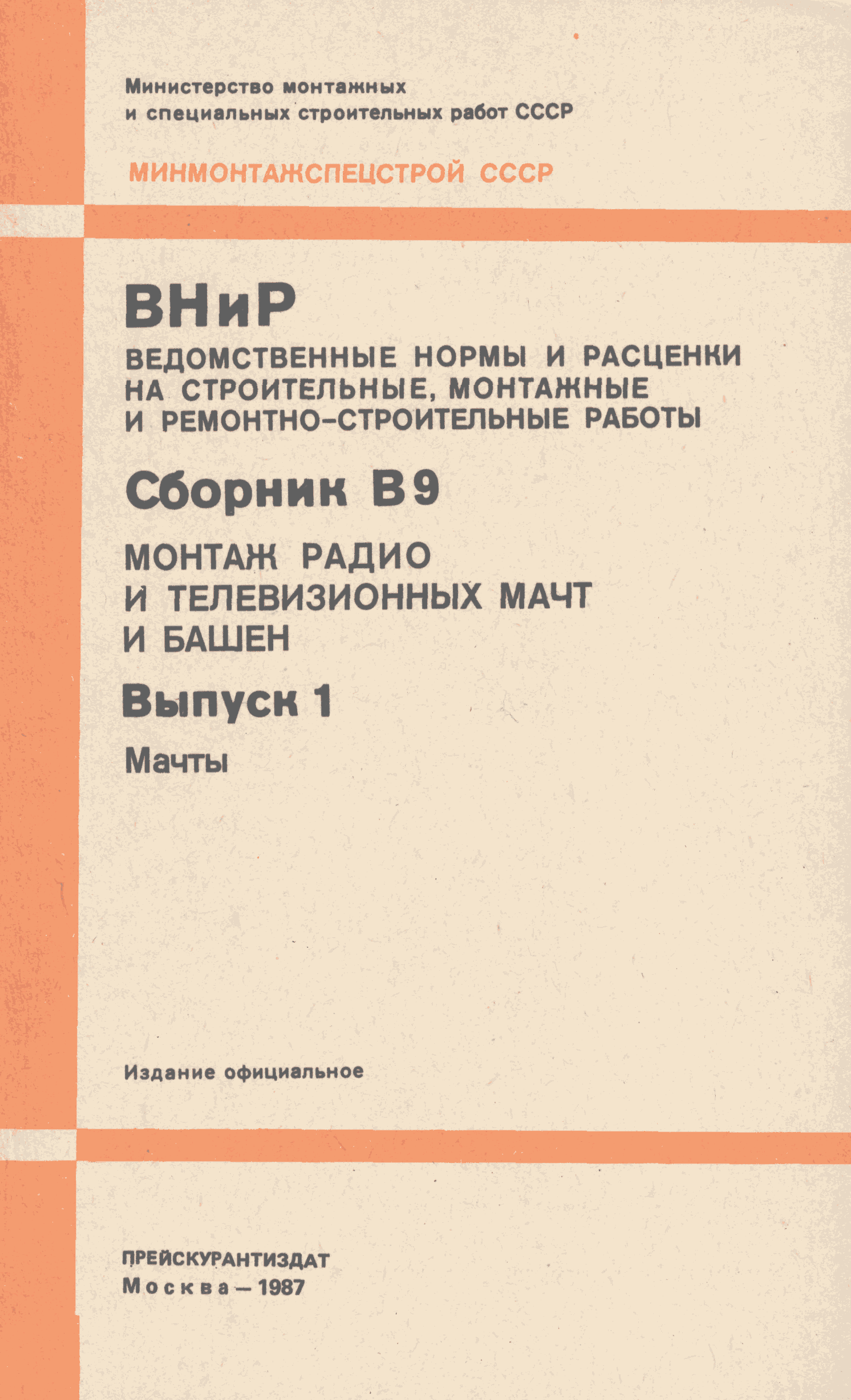 ВНиР В9-1