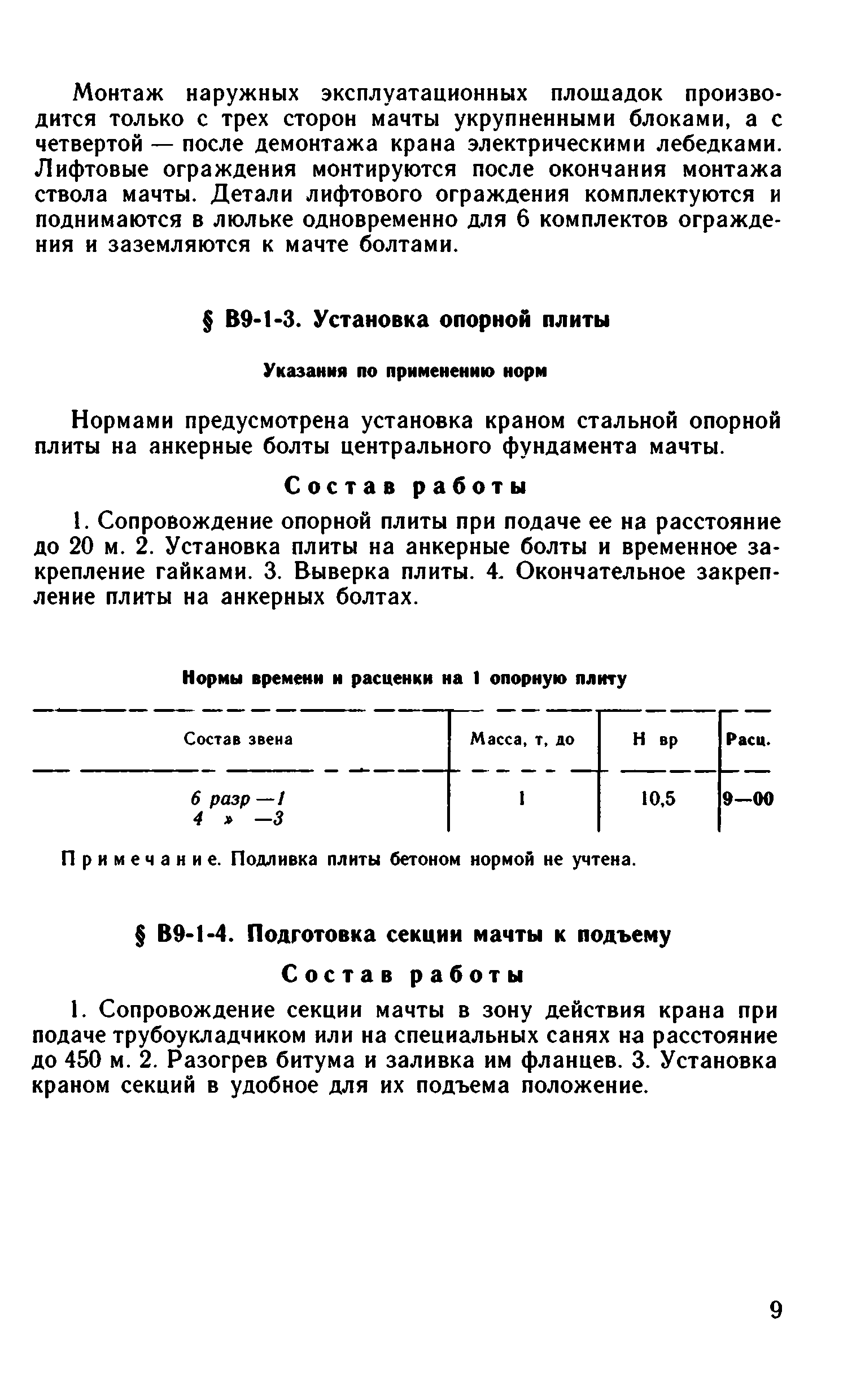 ВНиР В9-1