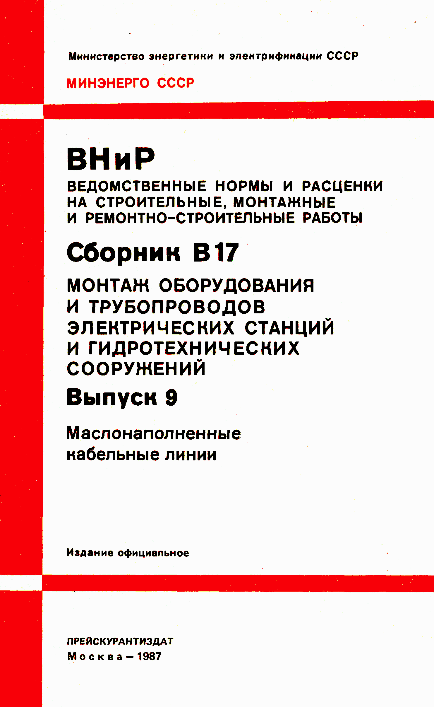 ВНиР В17-9