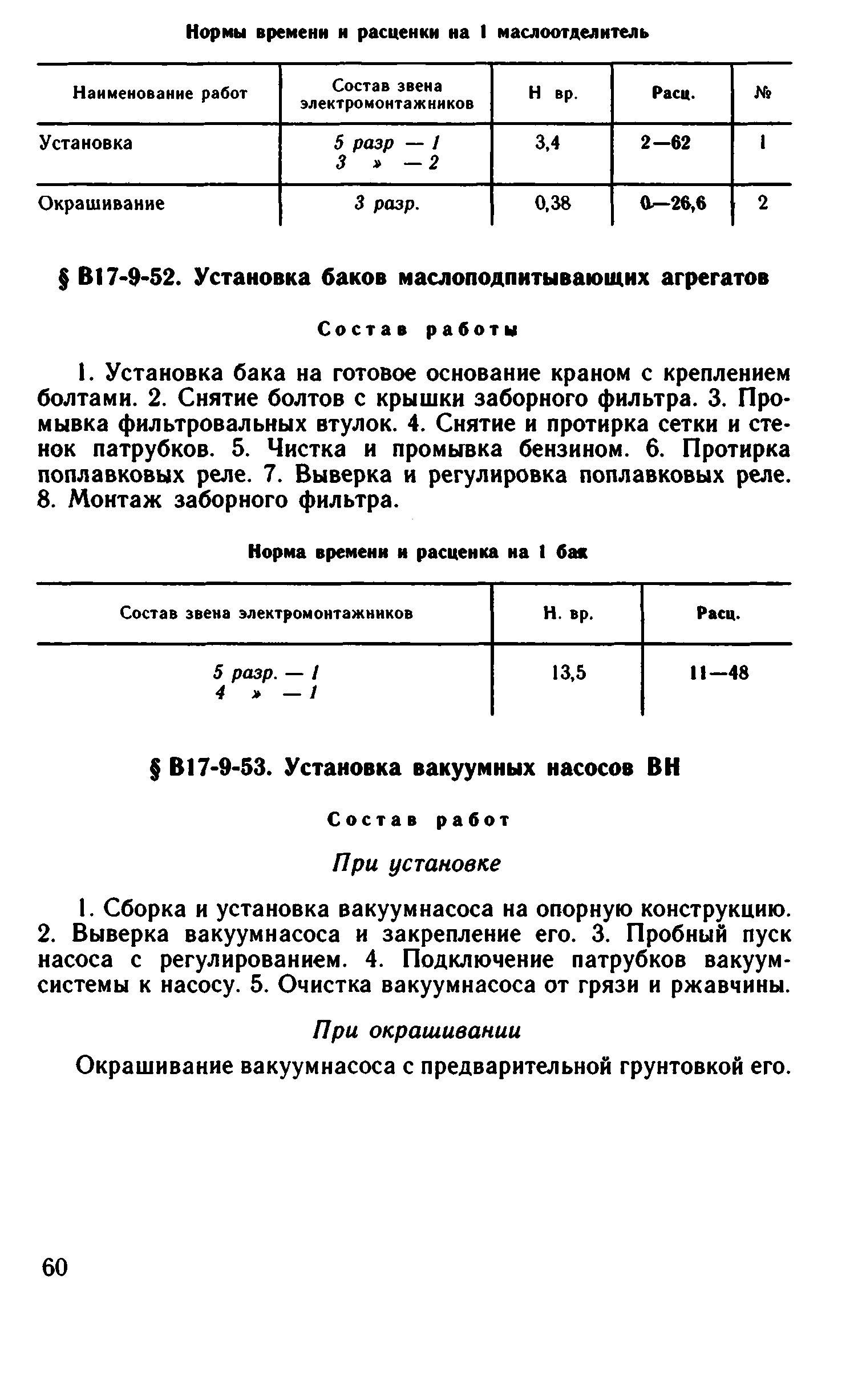 ВНиР В17-9