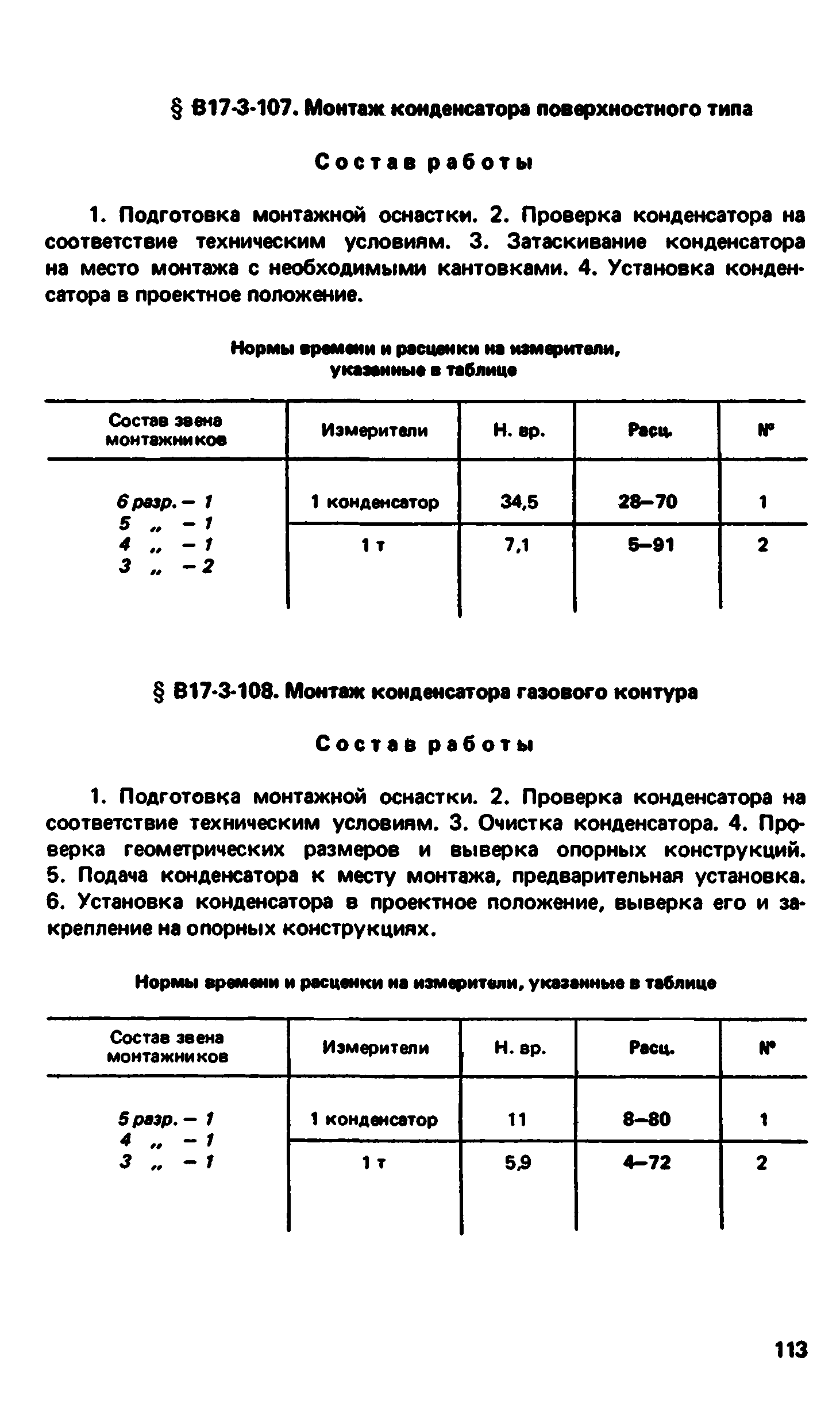 ВНиР В17-3