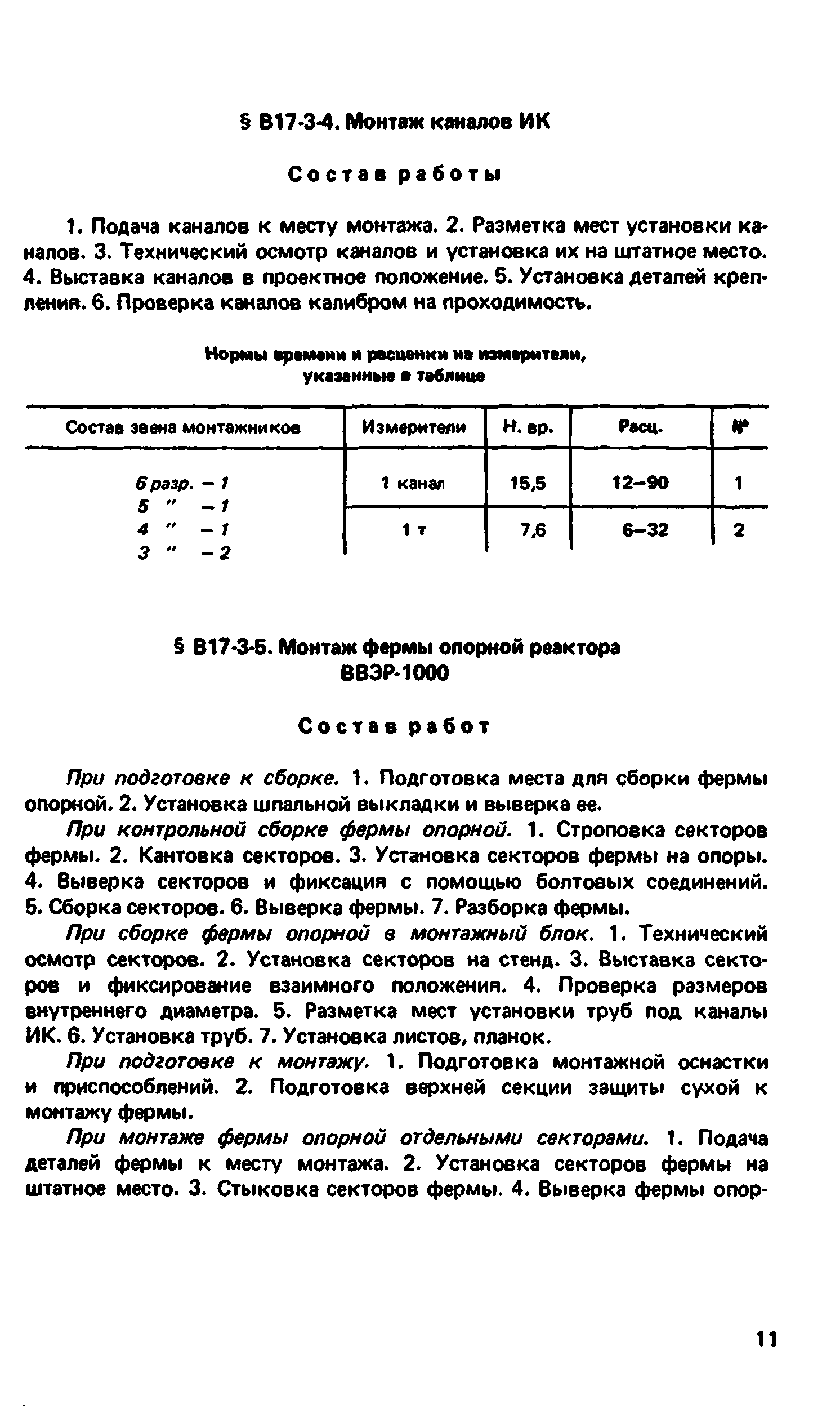 ВНиР В17-3