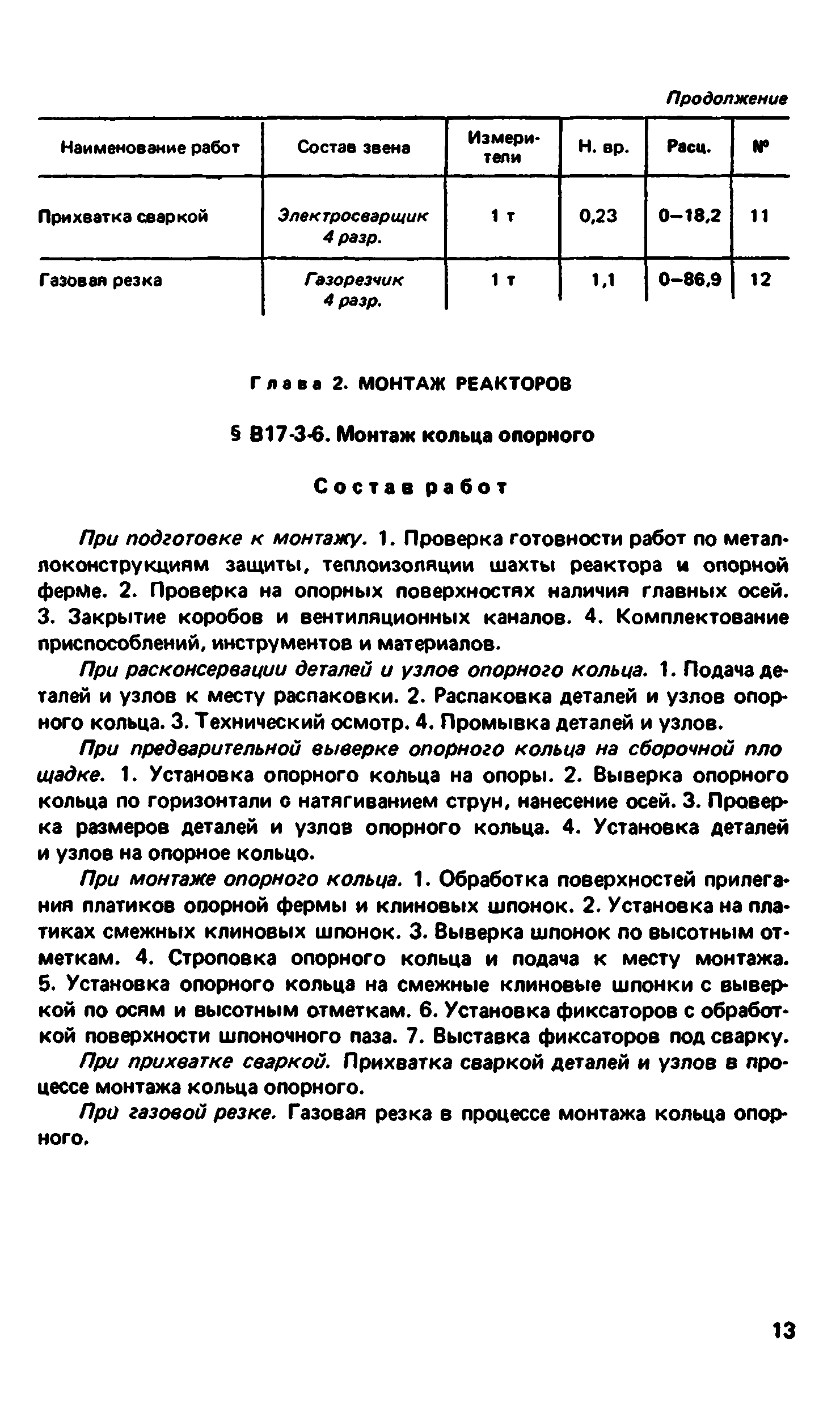 ВНиР В17-3