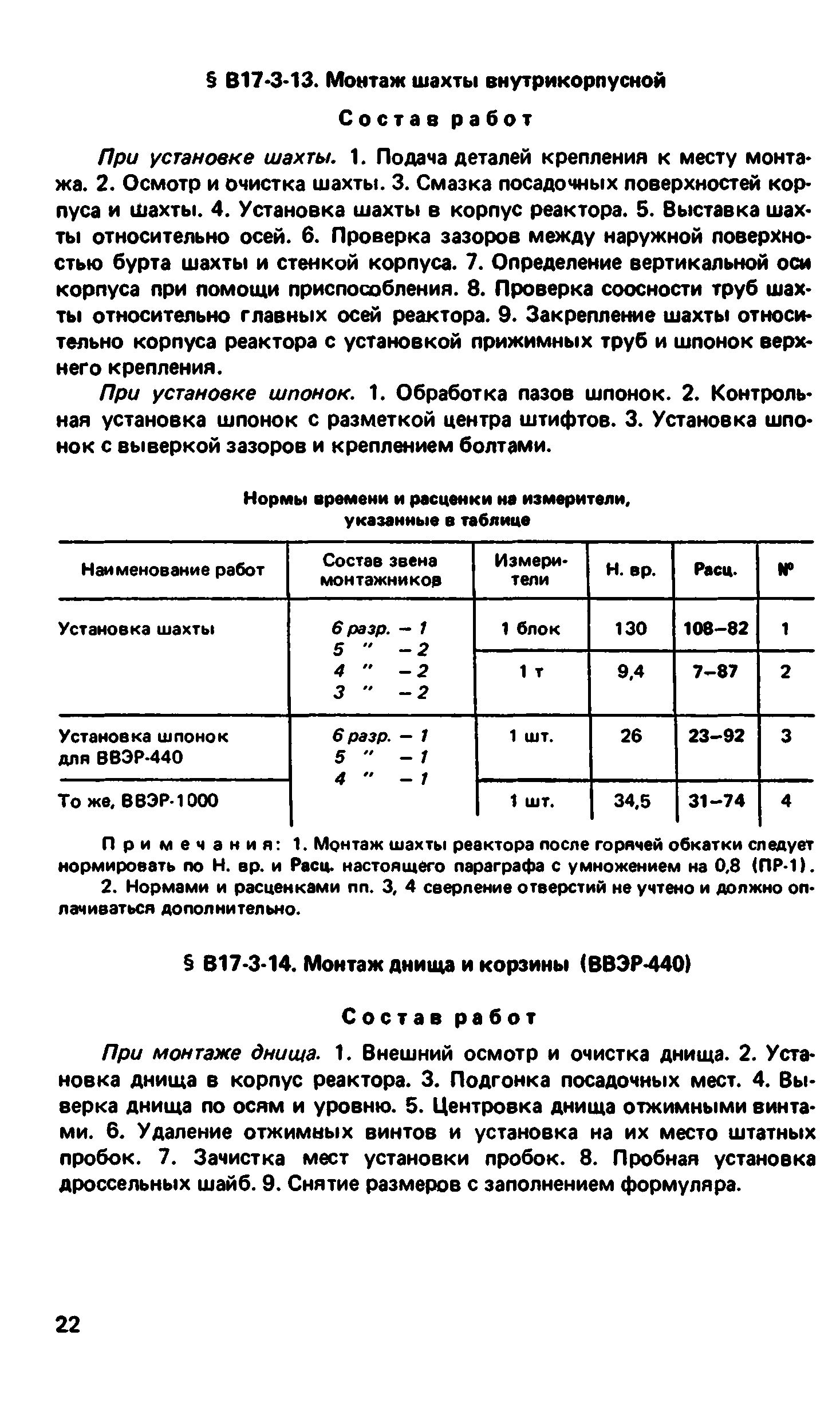 ВНиР В17-3