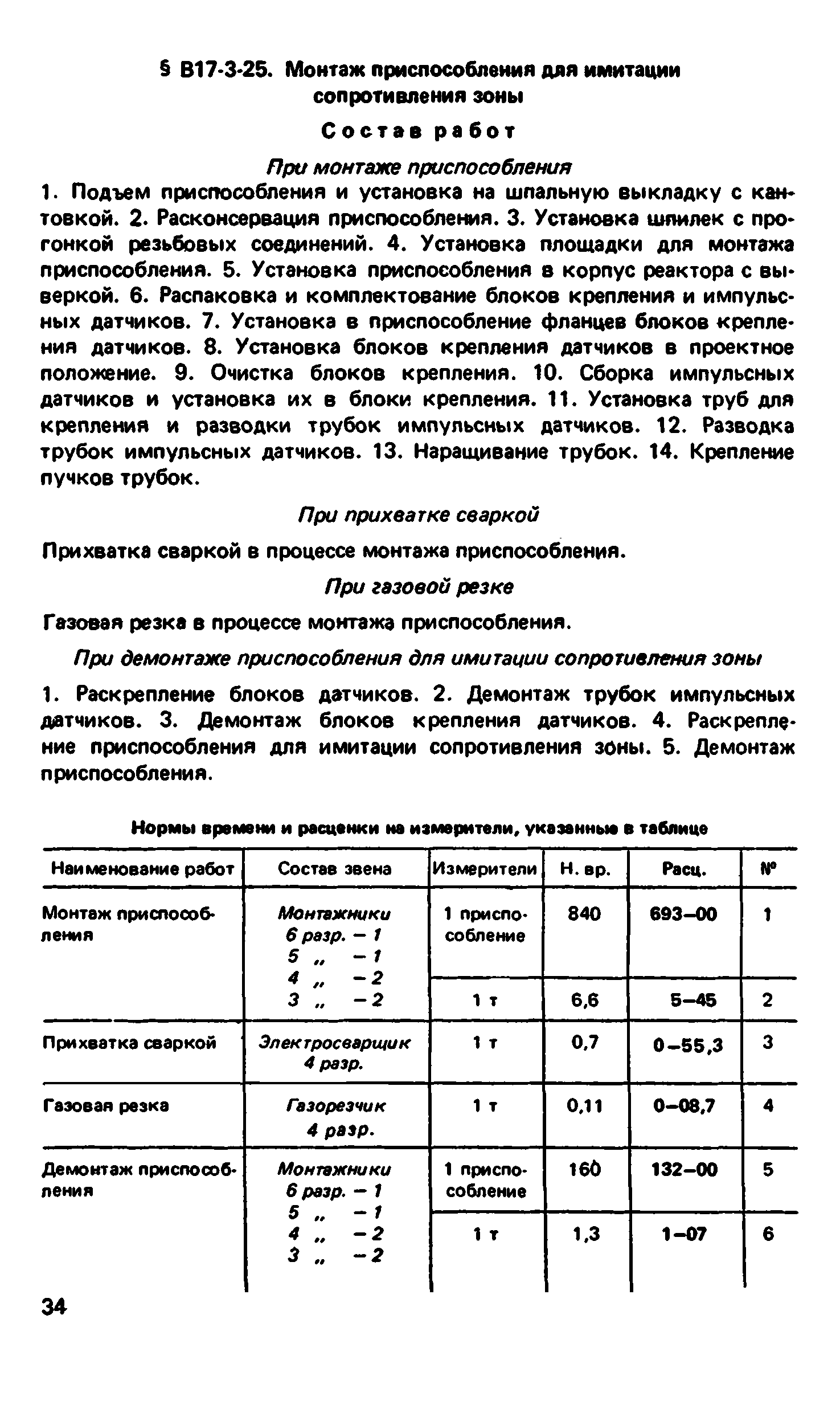 ВНиР В17-3