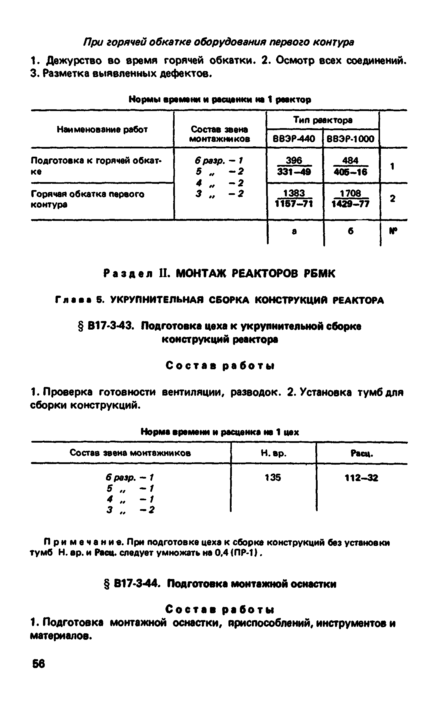 ВНиР В17-3