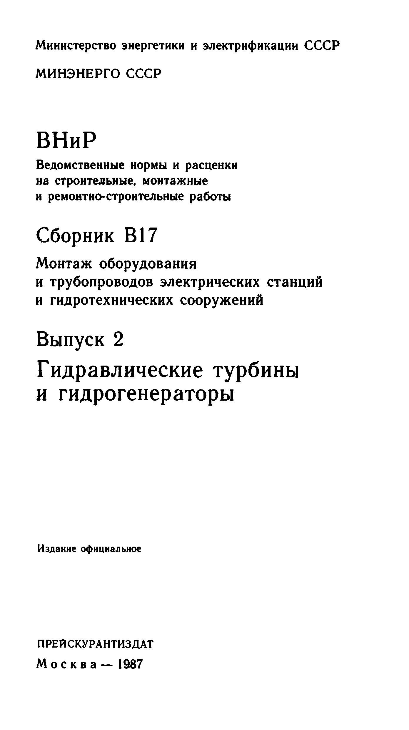 ВНиР В17-2