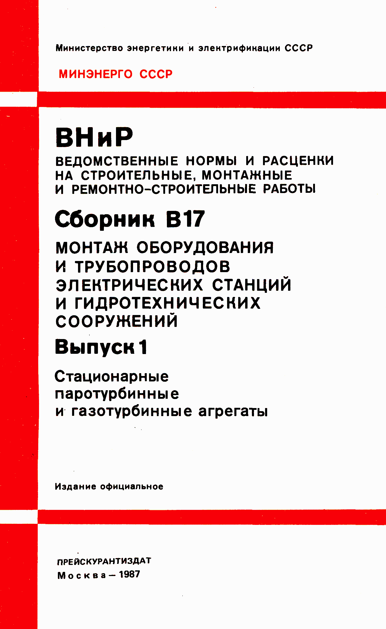 ВНиР В17-1