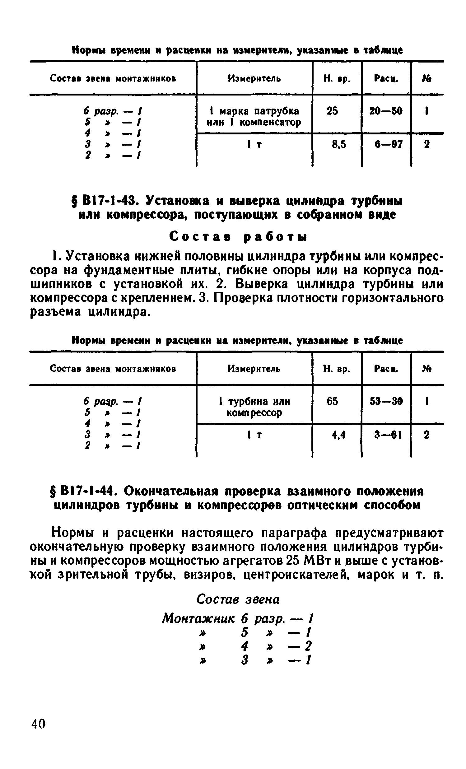 ВНиР В17-1