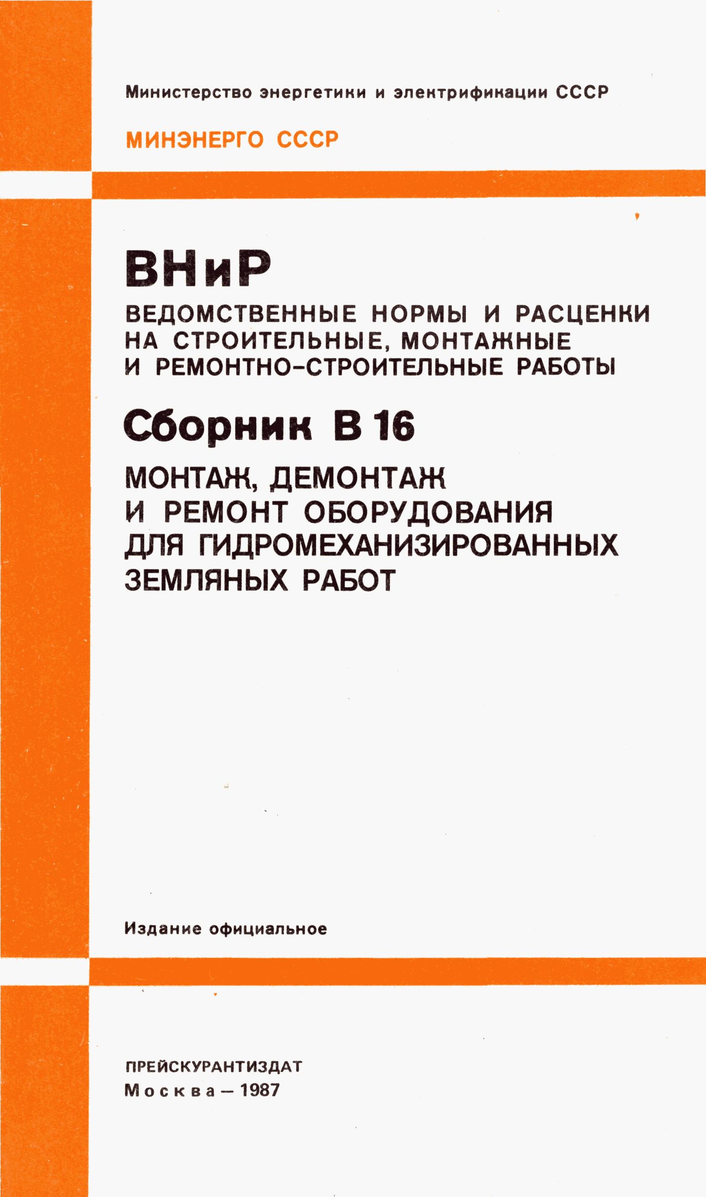 ВНиР В16