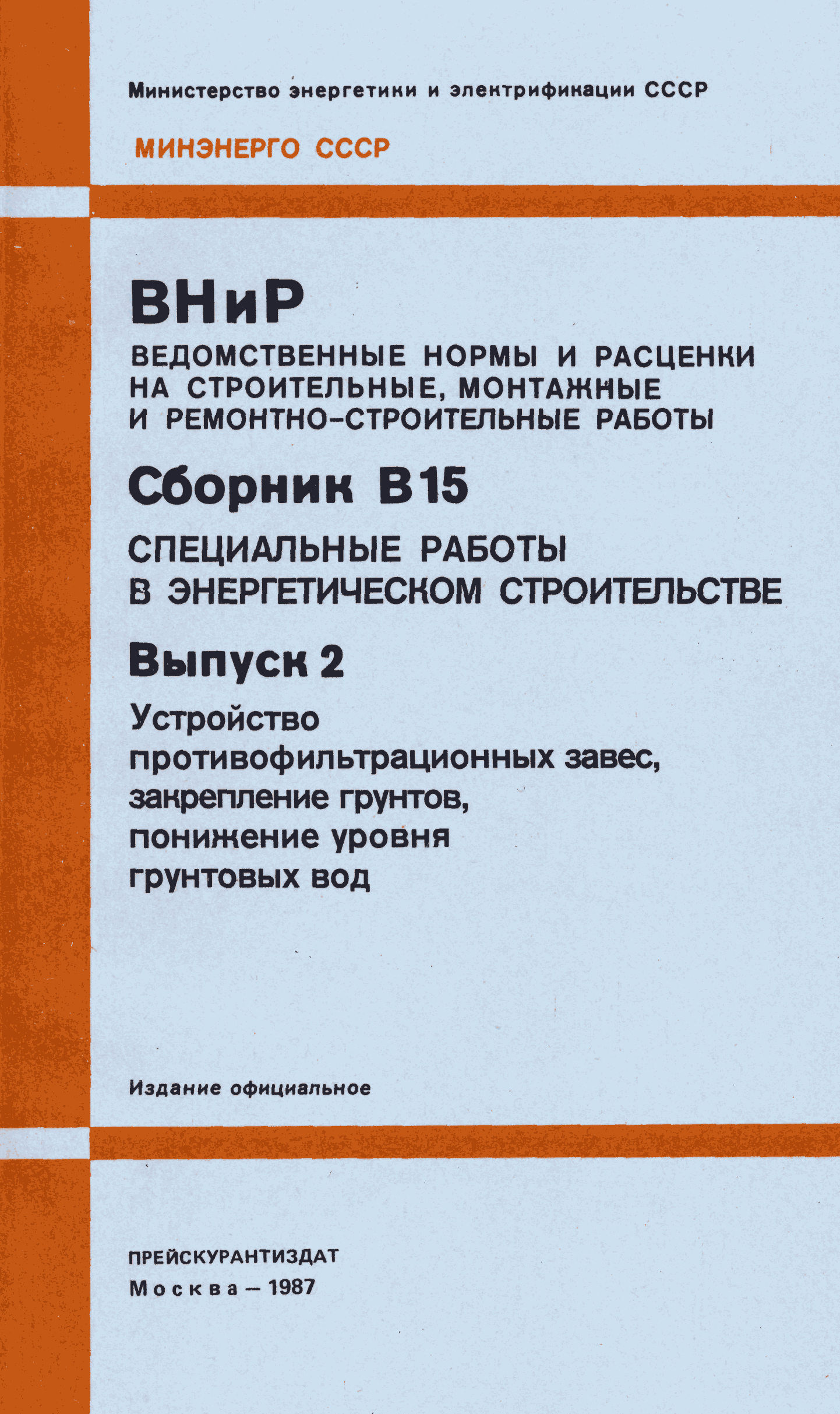 ВНиР В15-2