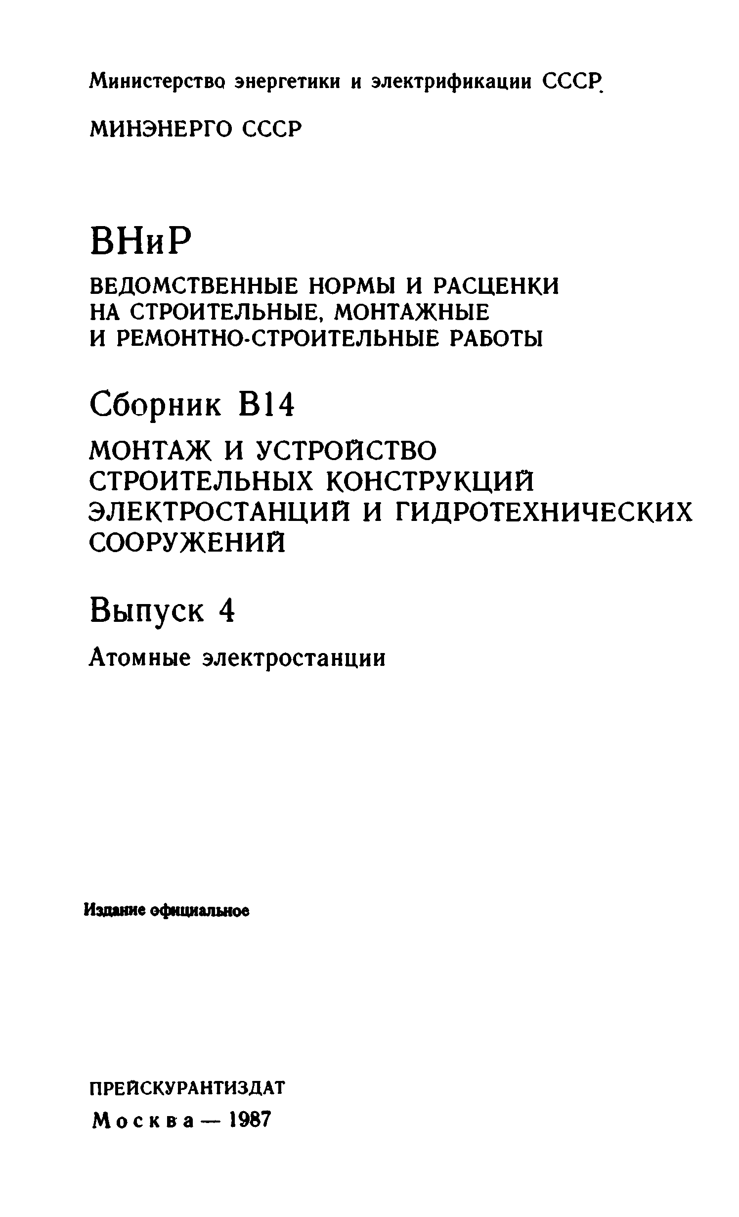 ВНиР В14-4