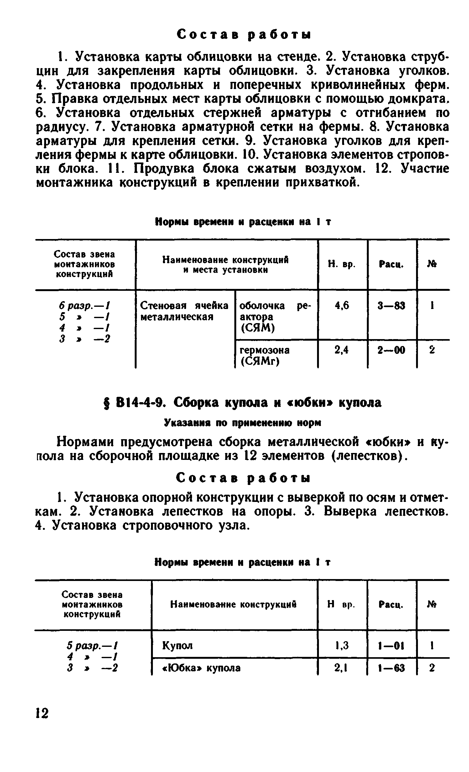 ВНиР В14-4