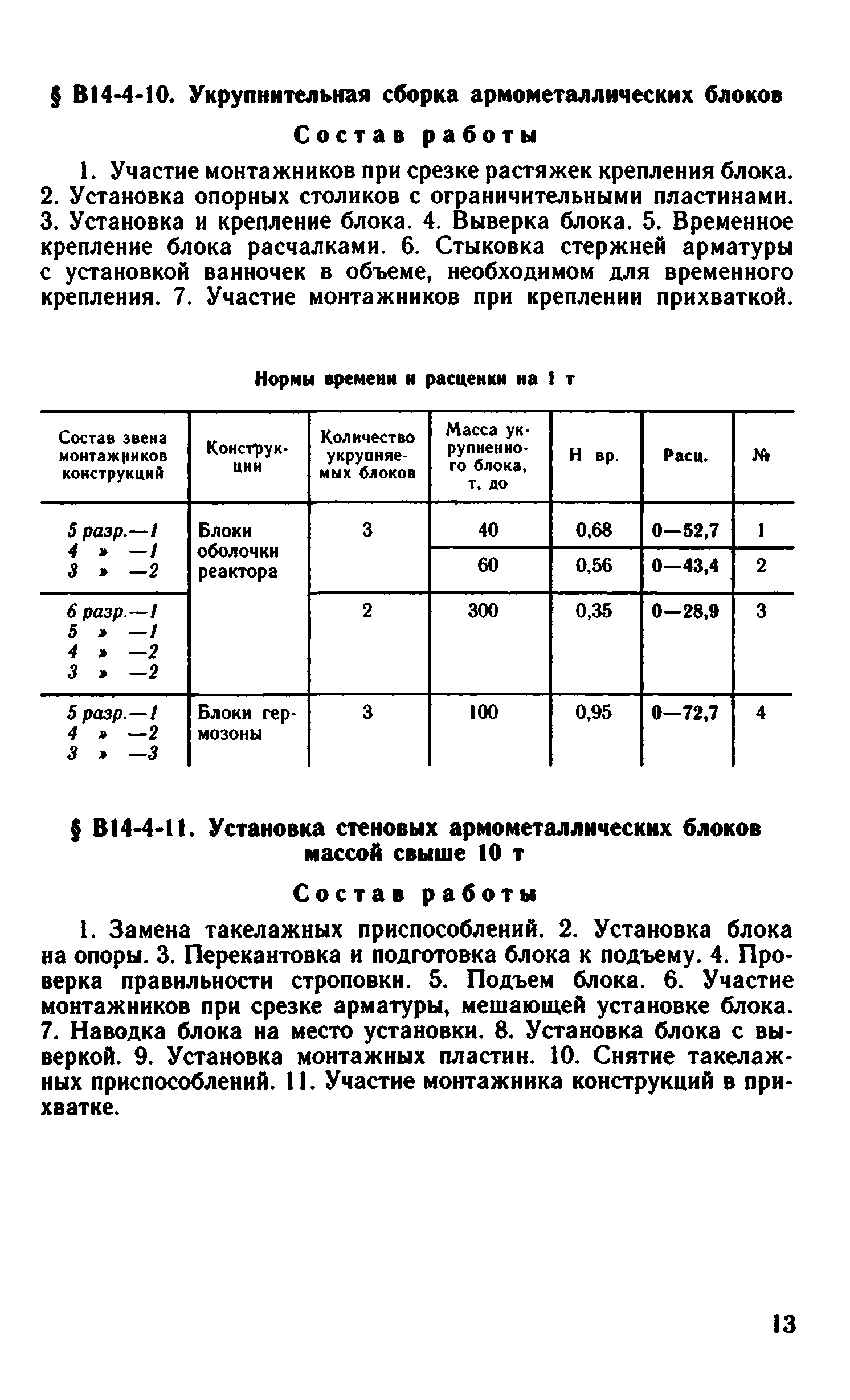 ВНиР В14-4