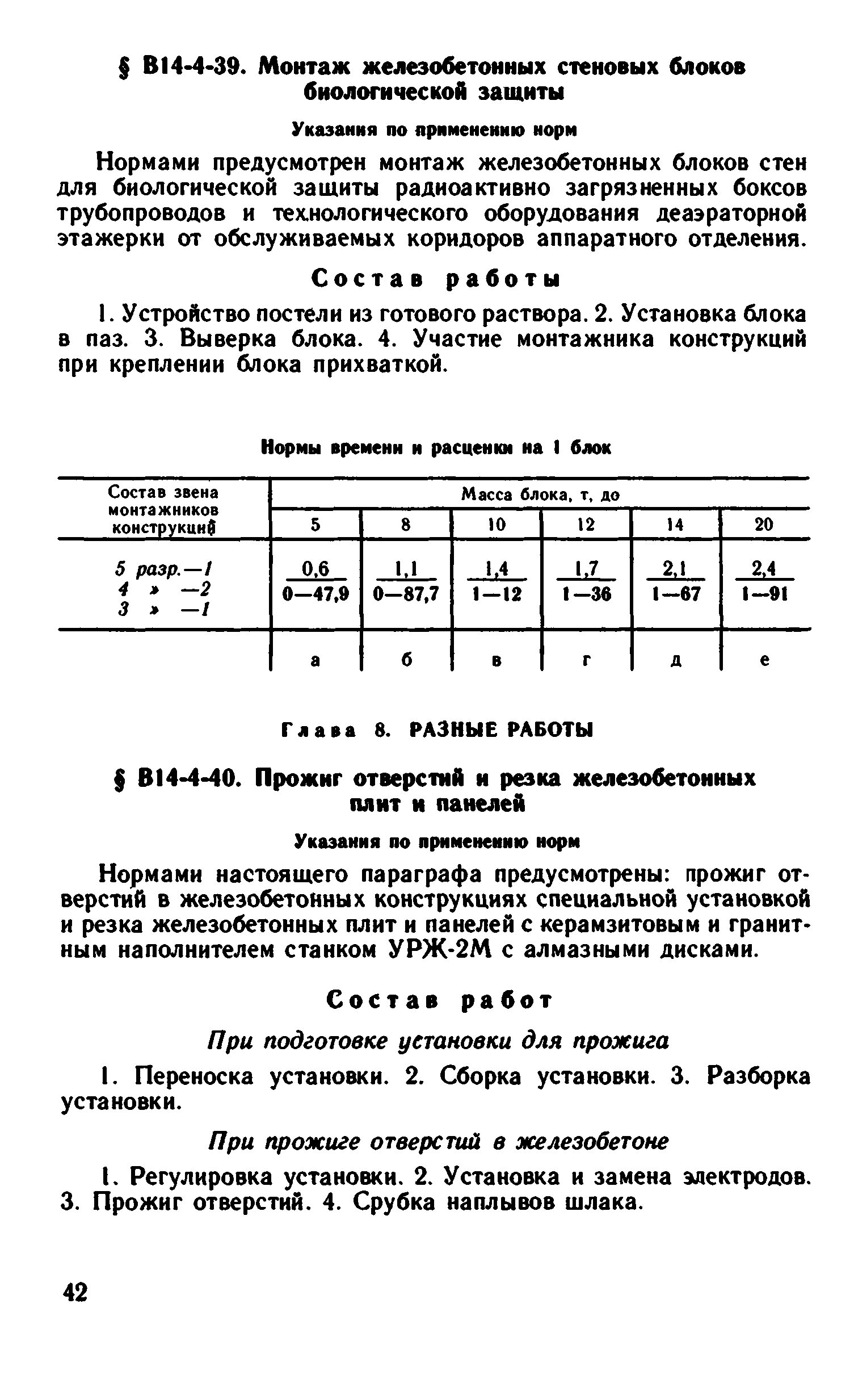 ВНиР В14-4