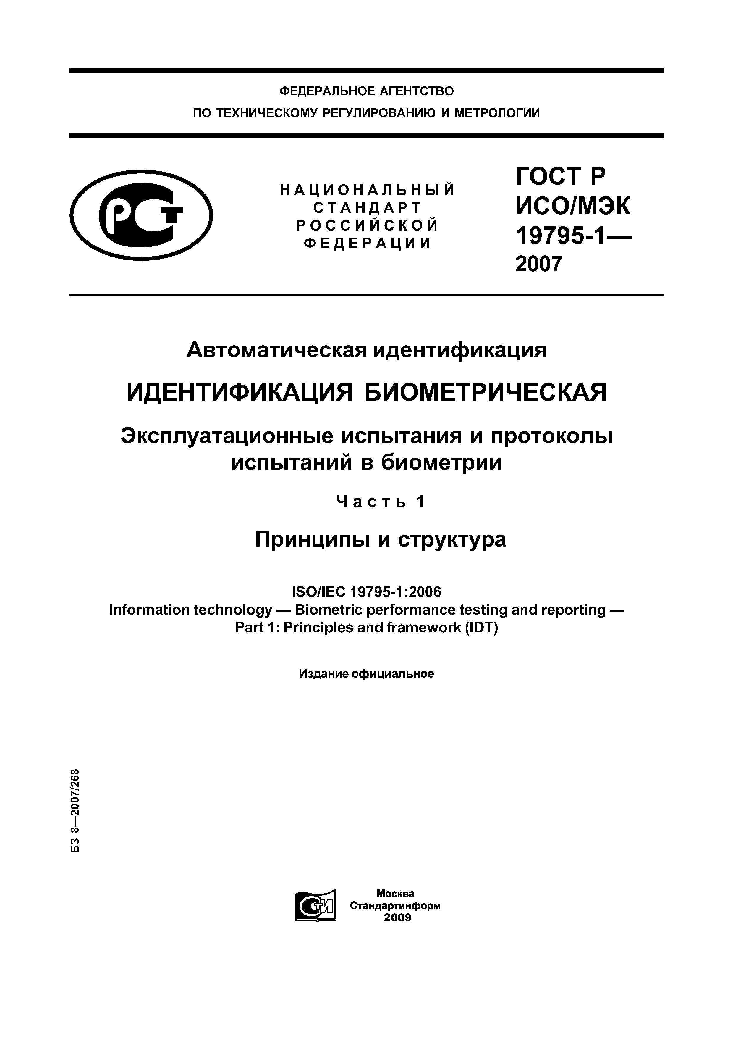 ГОСТ Р ИСО/МЭК 19795-1-2007