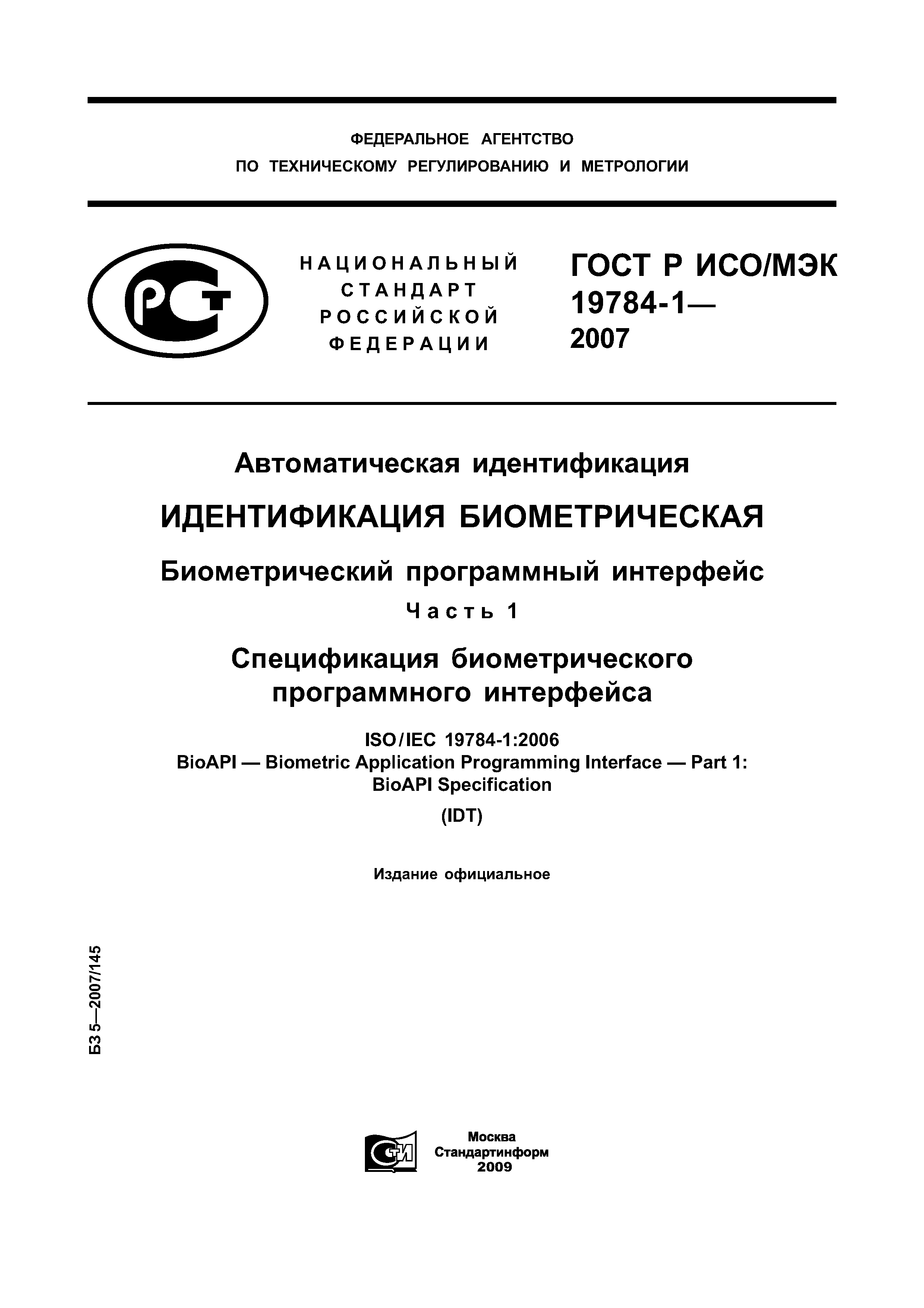 ГОСТ Р ИСО/МЭК 19784-1-2007