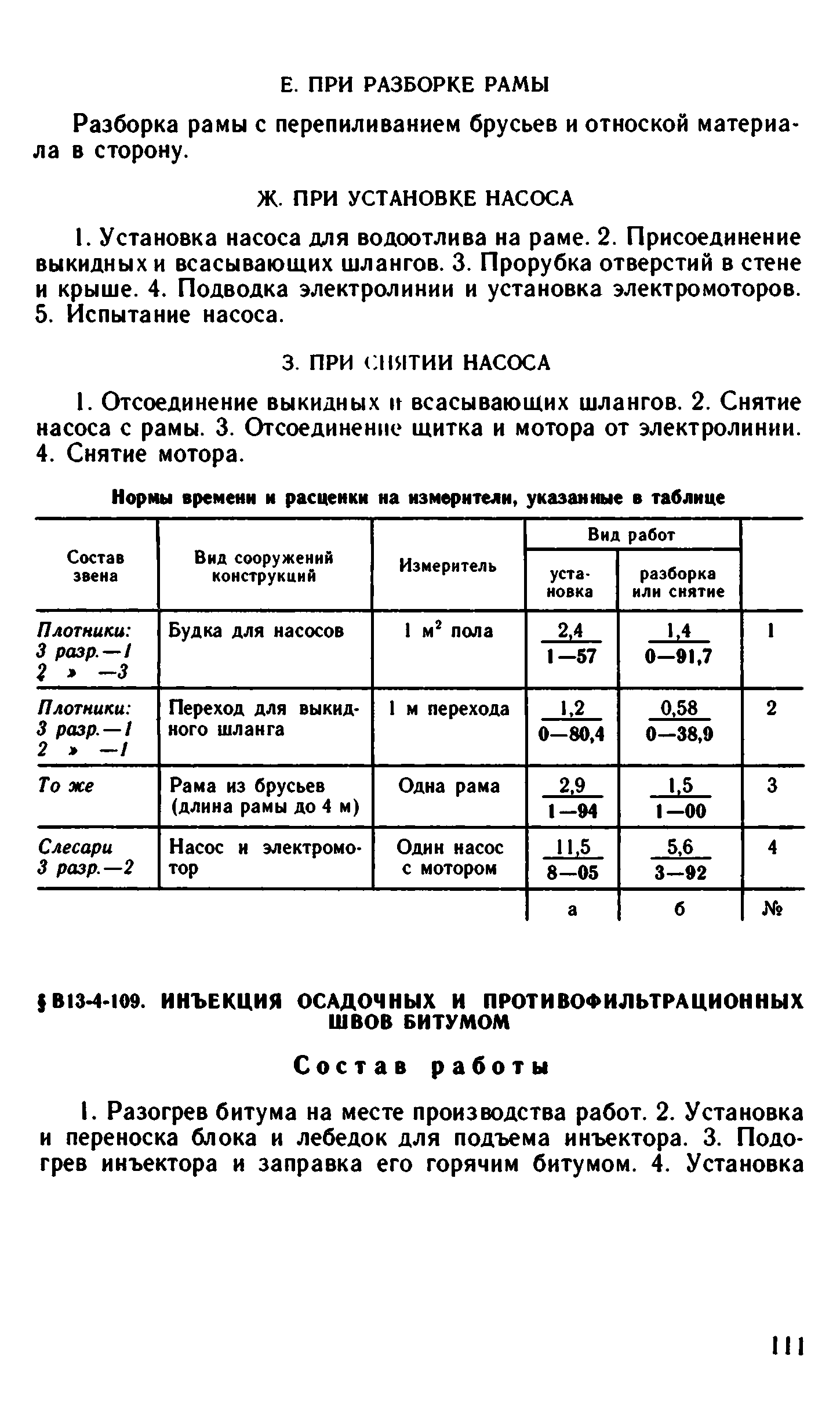 ВНиР В13-4