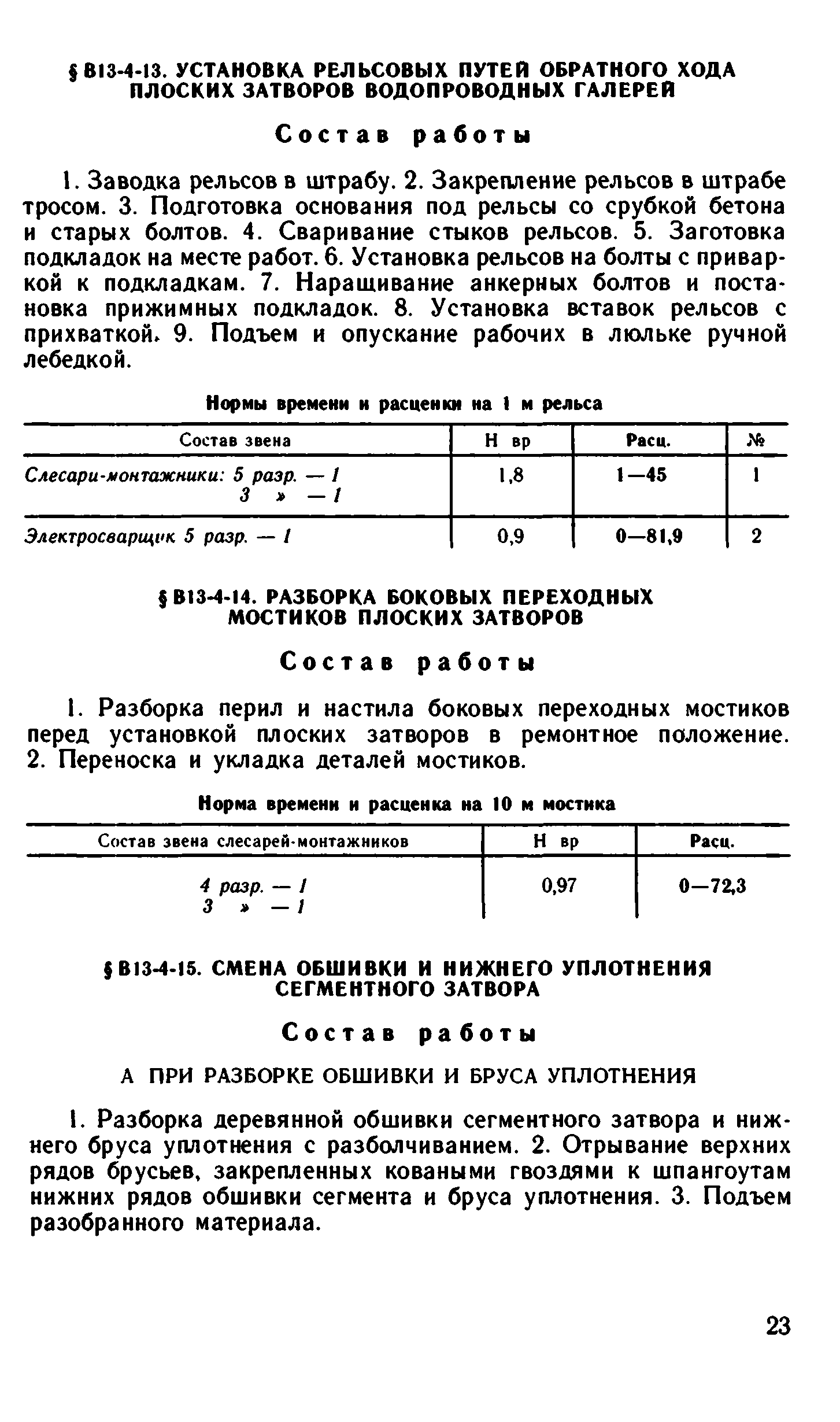 ВНиР В13-4