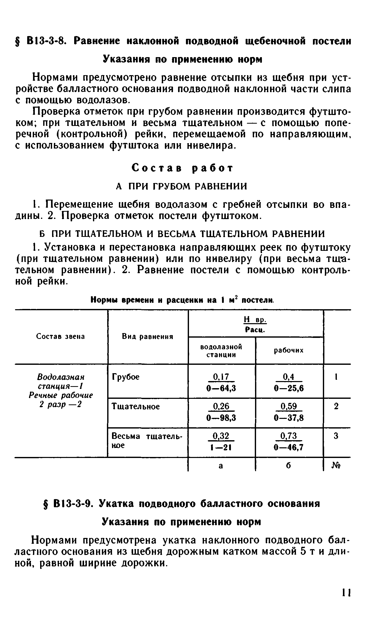 ВНиР В13-3