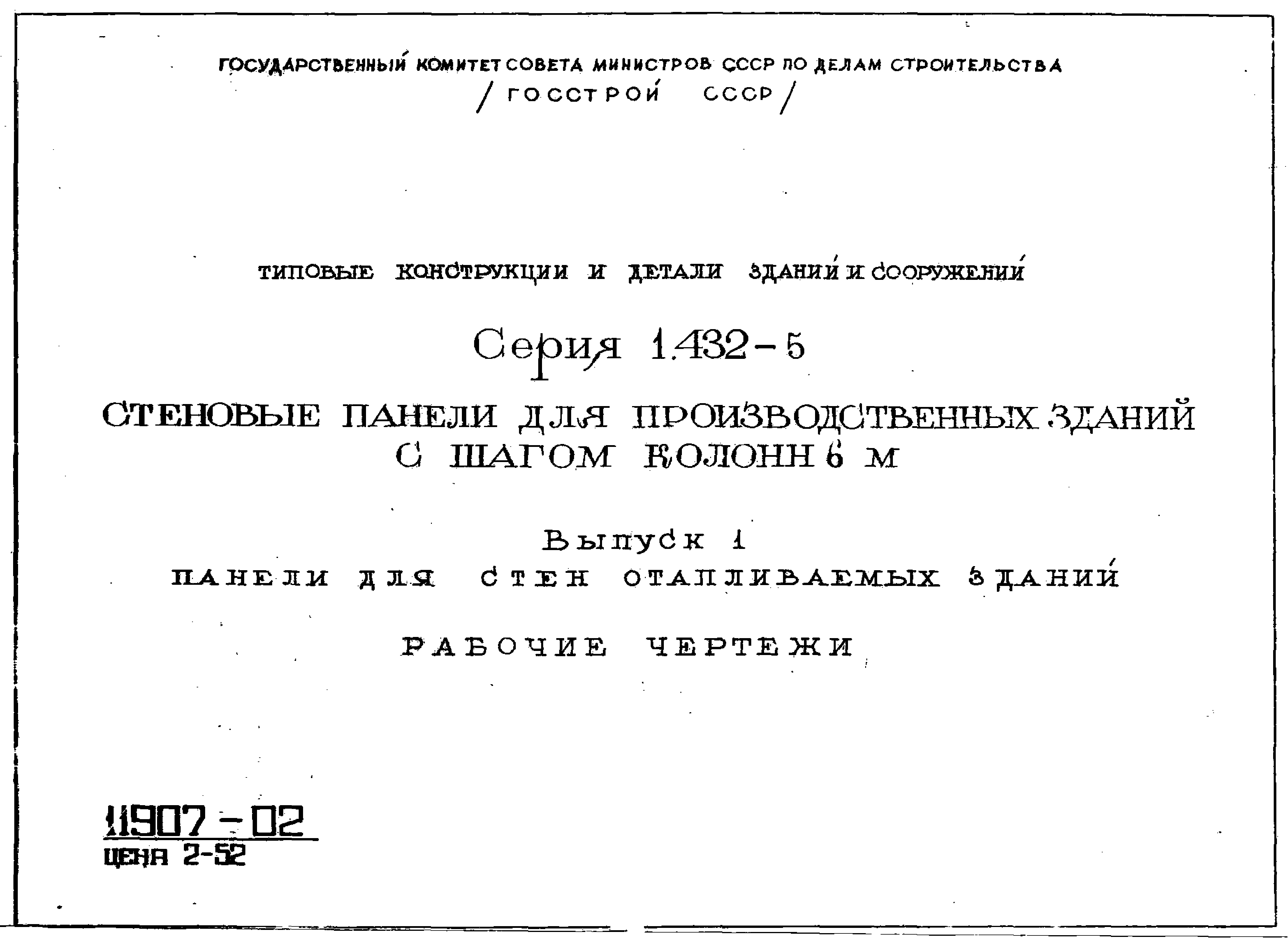 Серия 1.432-5