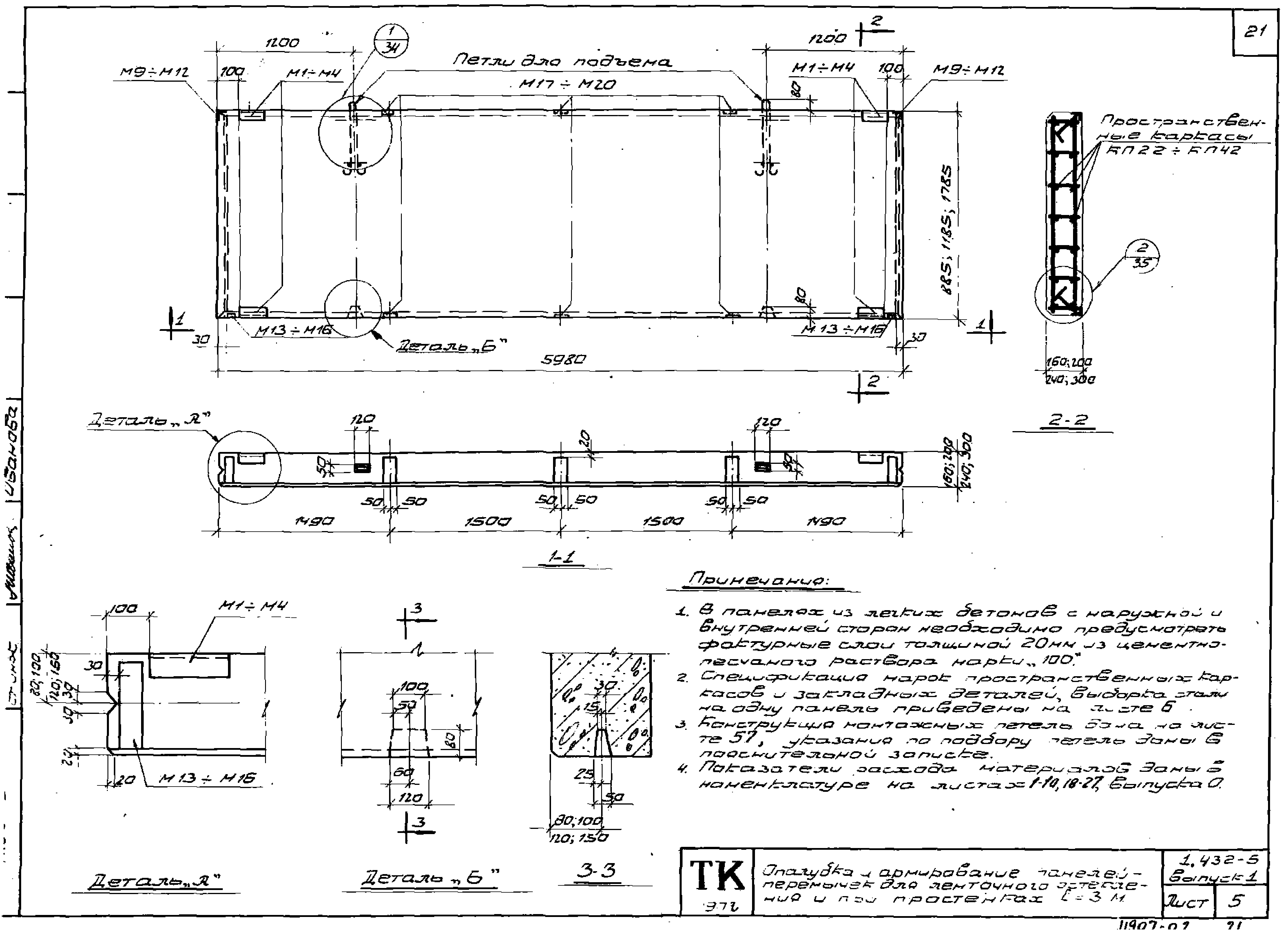 Серия 1.432-5