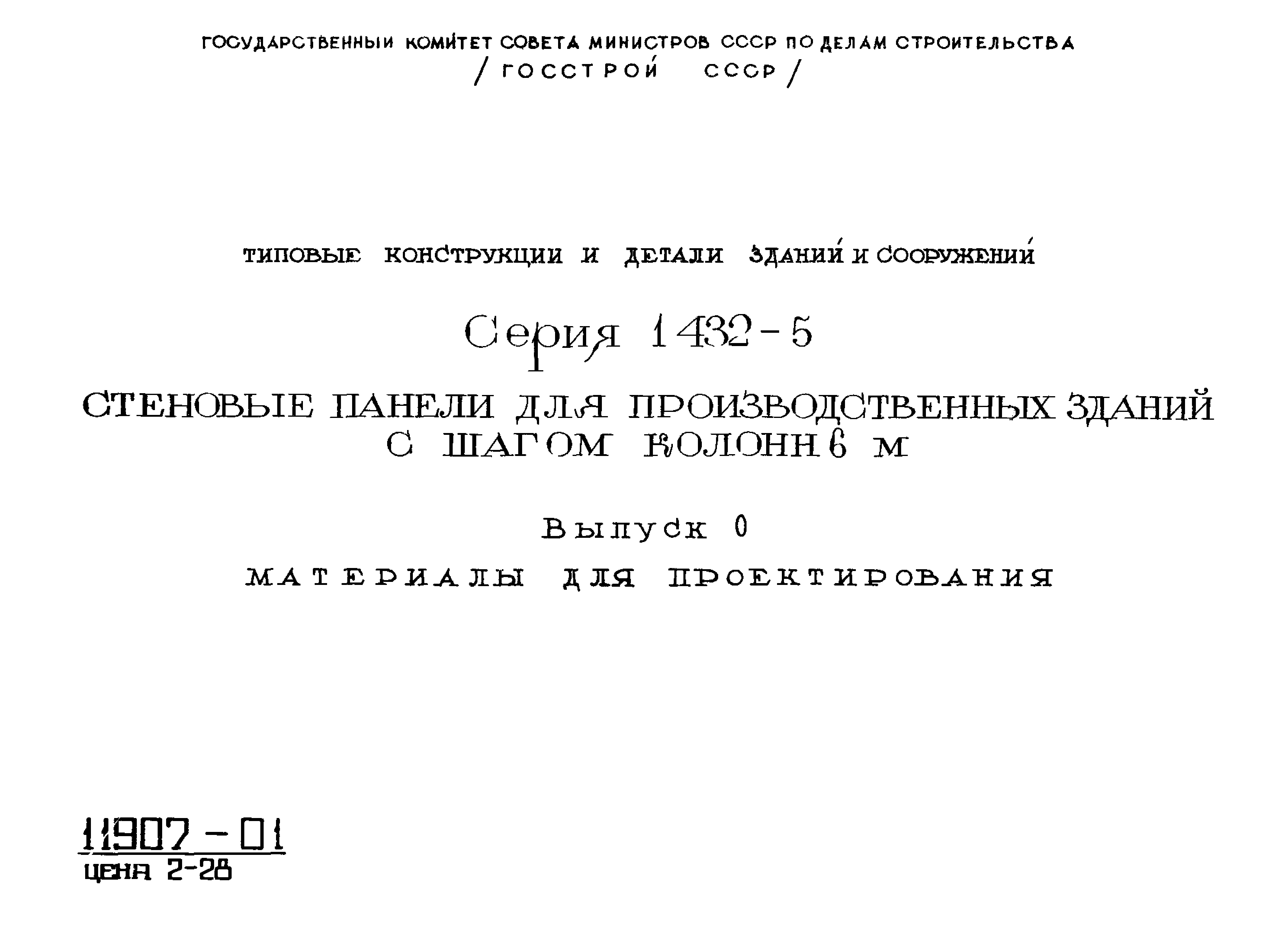 Серия 1.432-5