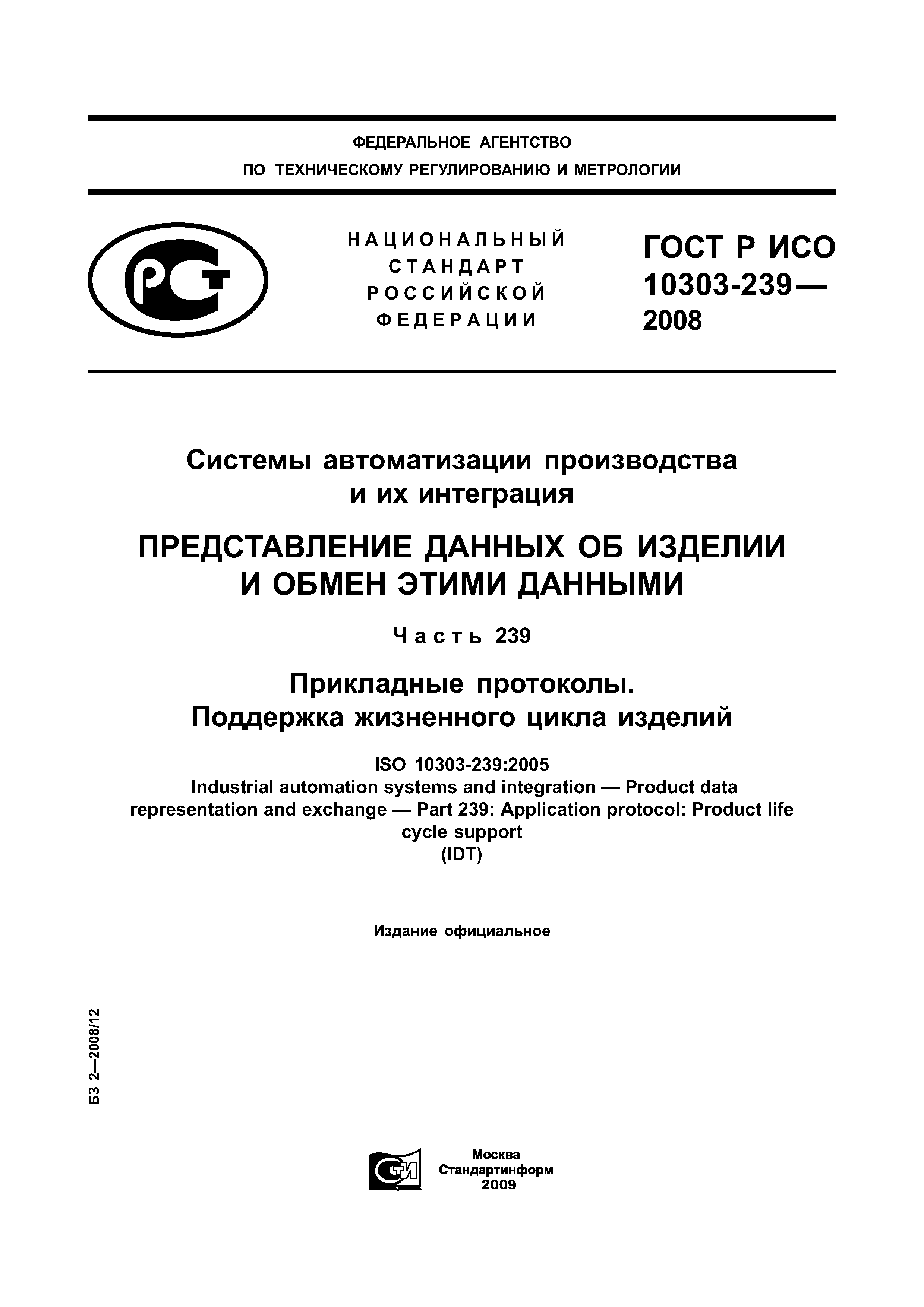 ГОСТ Р ИСО 10303-239-2008