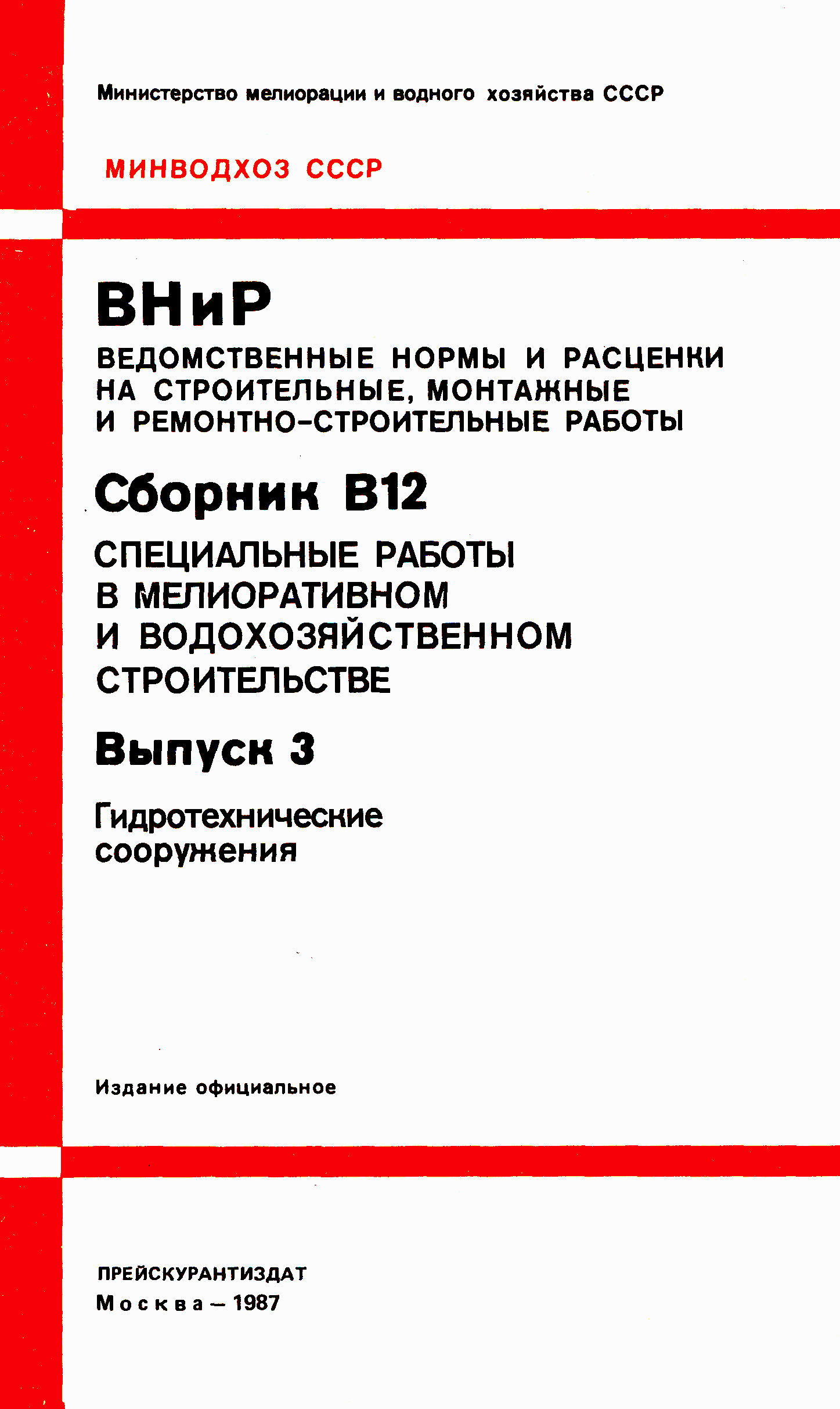 ВНиР В12-3