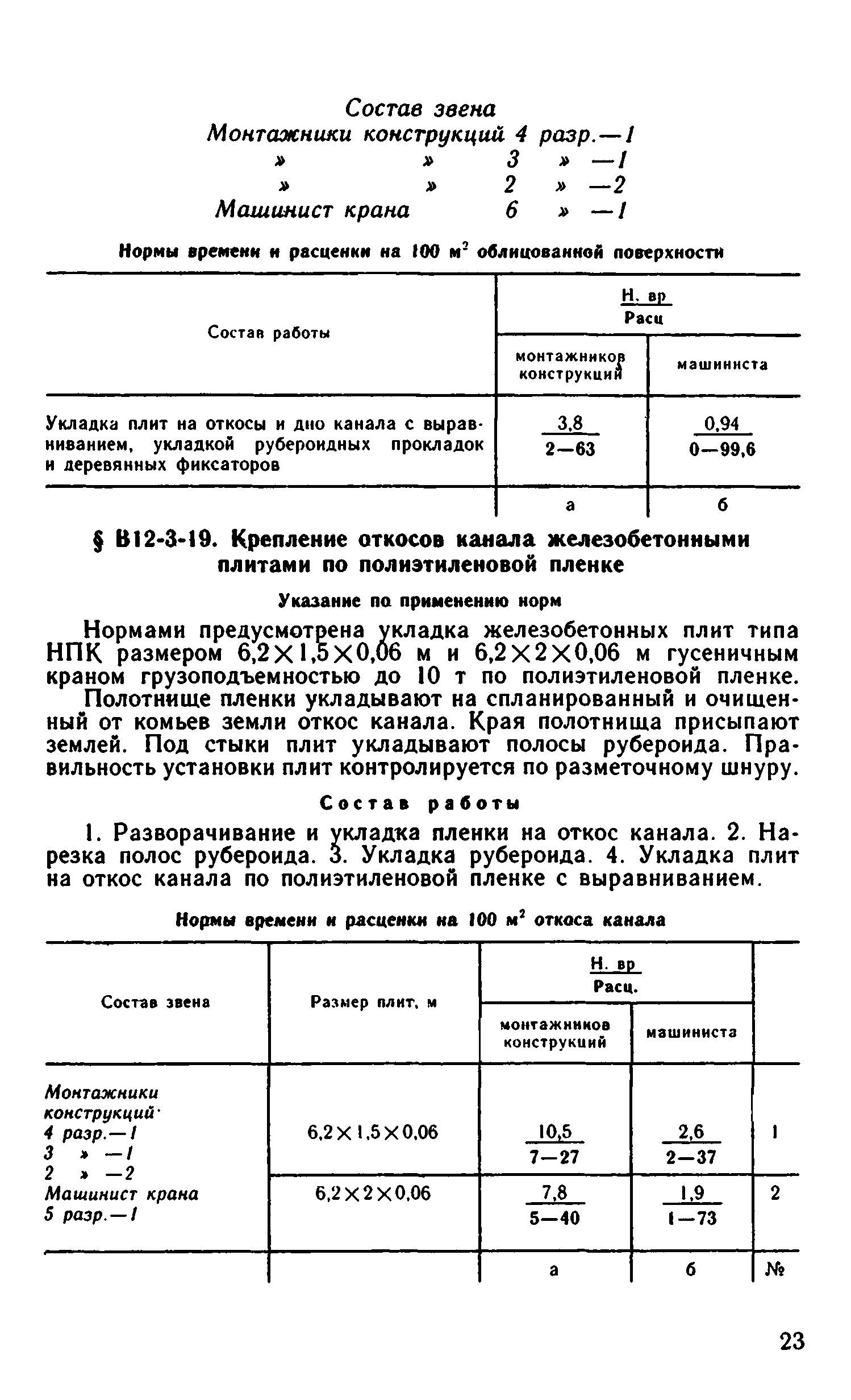 ВНиР В12-3